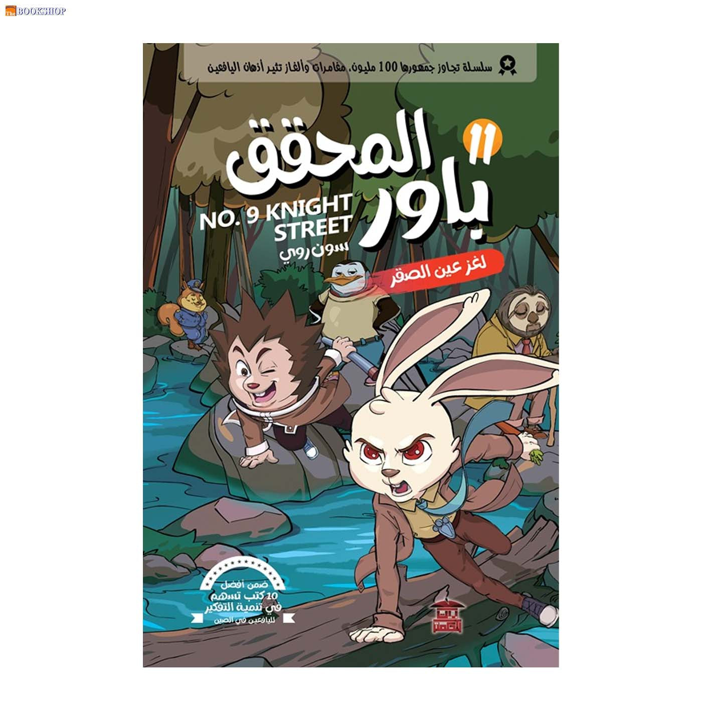 المحقق باور 11 - لغز عين الصقر