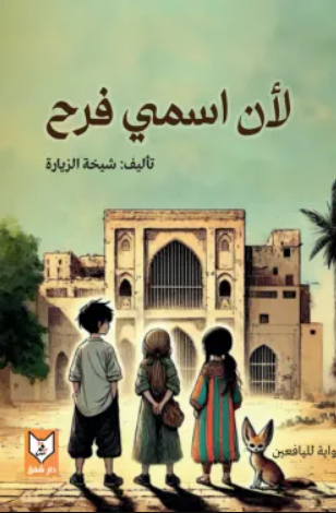 لان اسمي فرح - رواية لليافعين