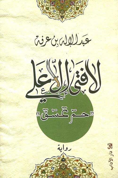 لا فتى الا علي - حم عسق - رواية