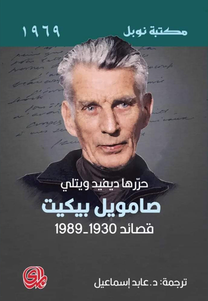 صامويل بيكيت قصائد 1930-1989