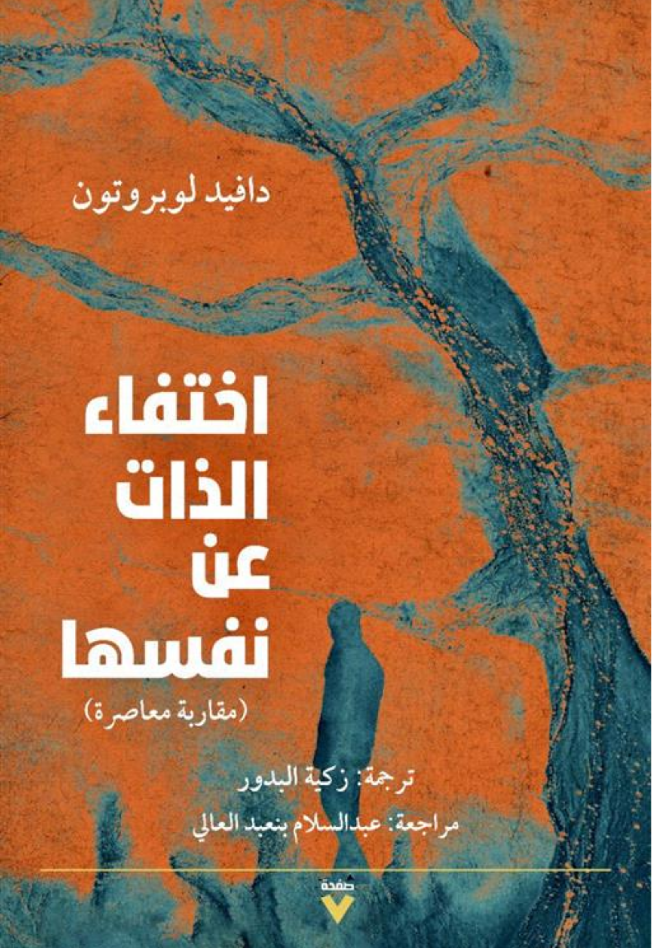 اختفاء الذات عن نفسها - مقاربة معاصرة