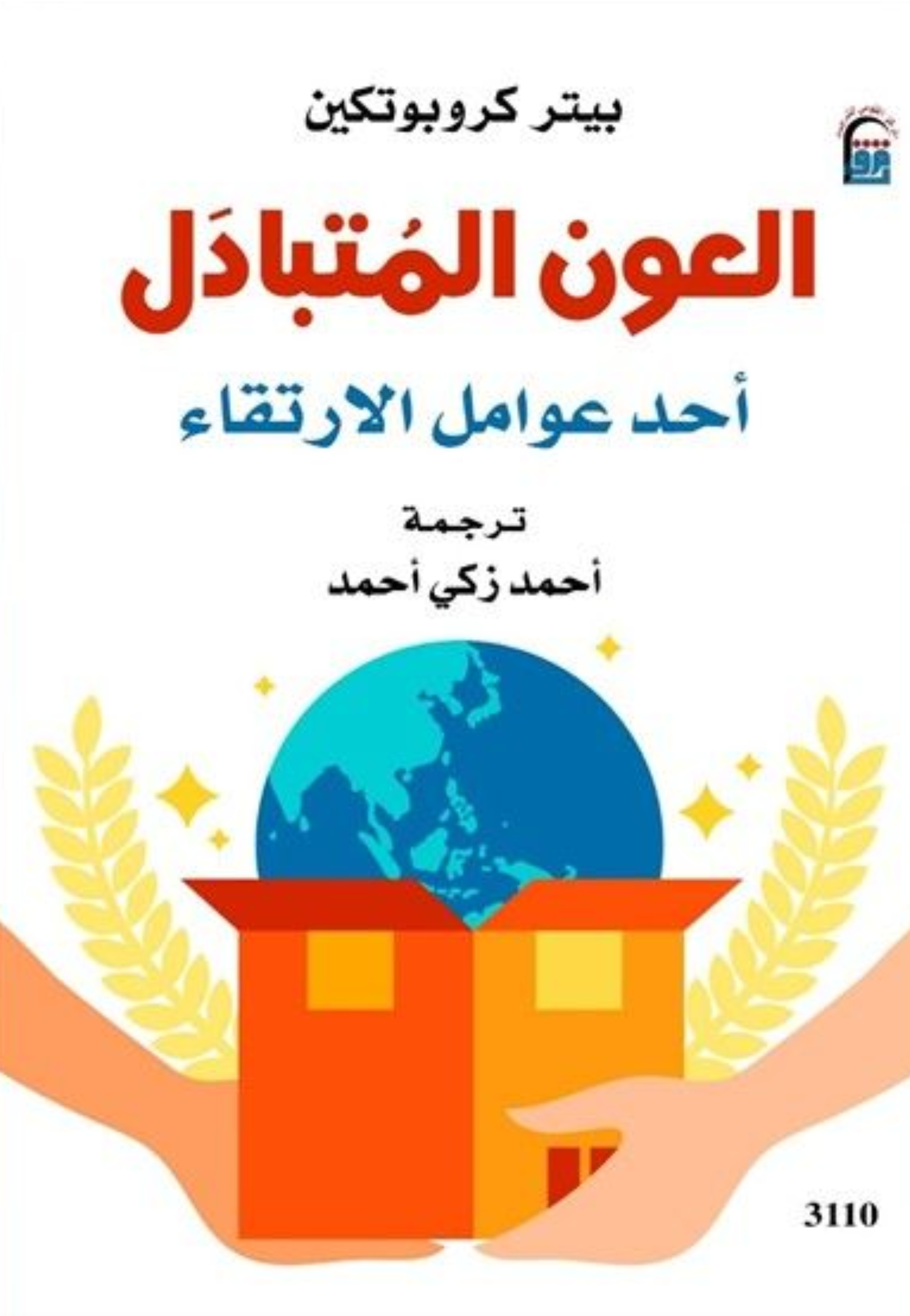 العون المتبادل احد عوامل الارتقاء