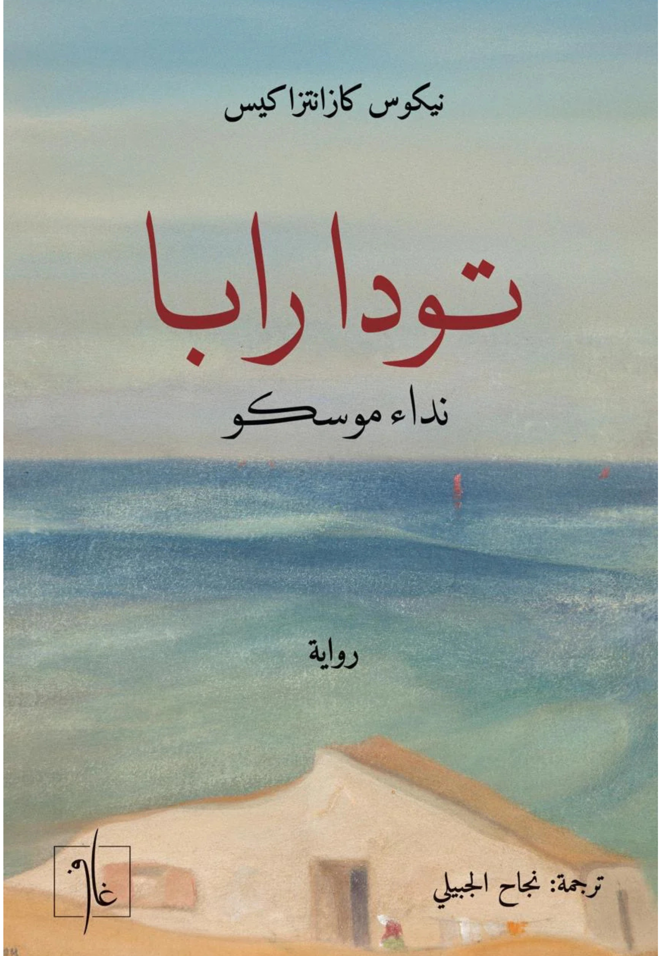 تودا رابا - رواية
