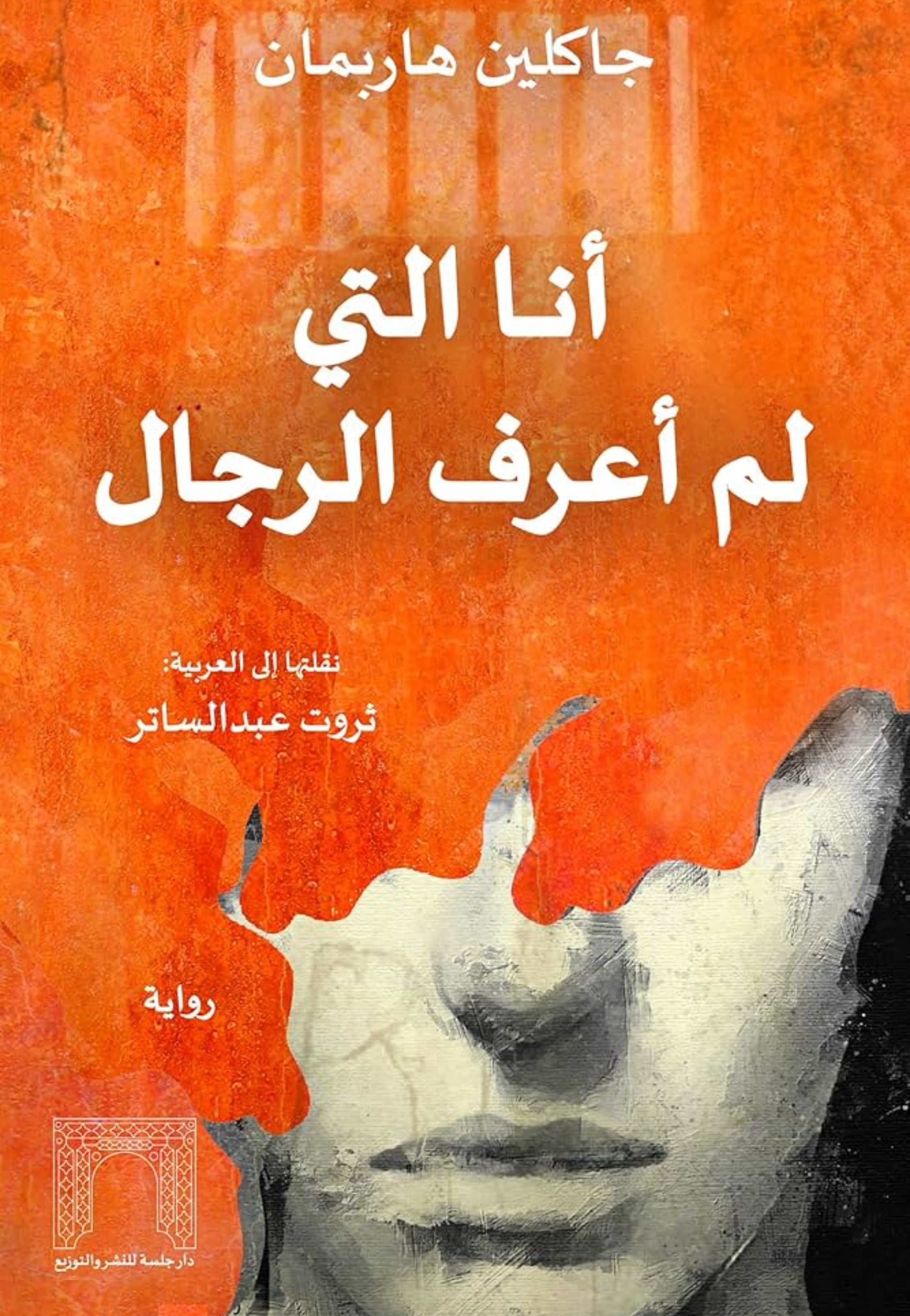 انا التي لم اعرف الرجال - رواية