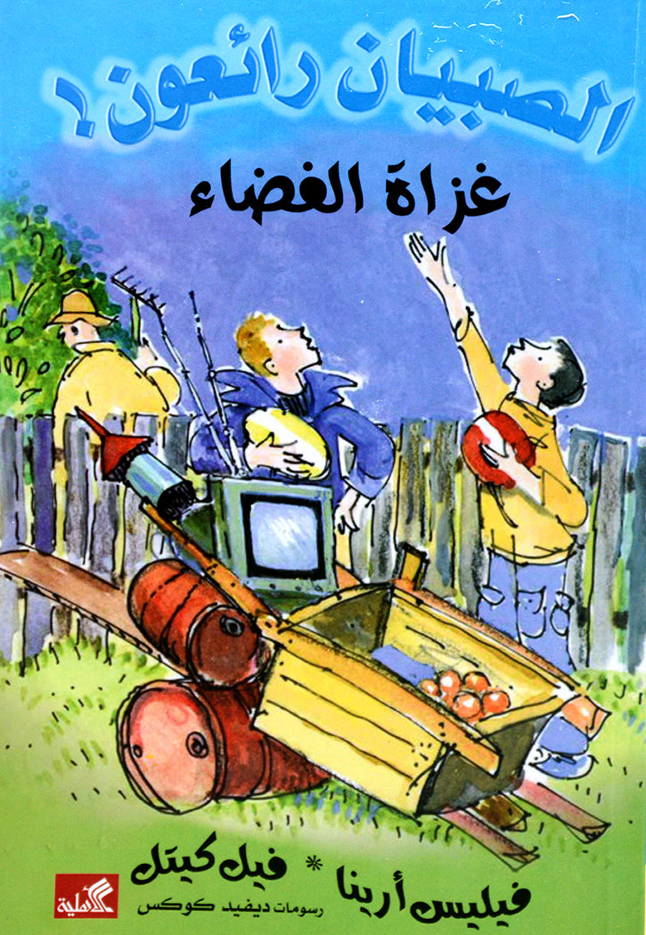 الصبيان رائعون - غزاة الفضاء