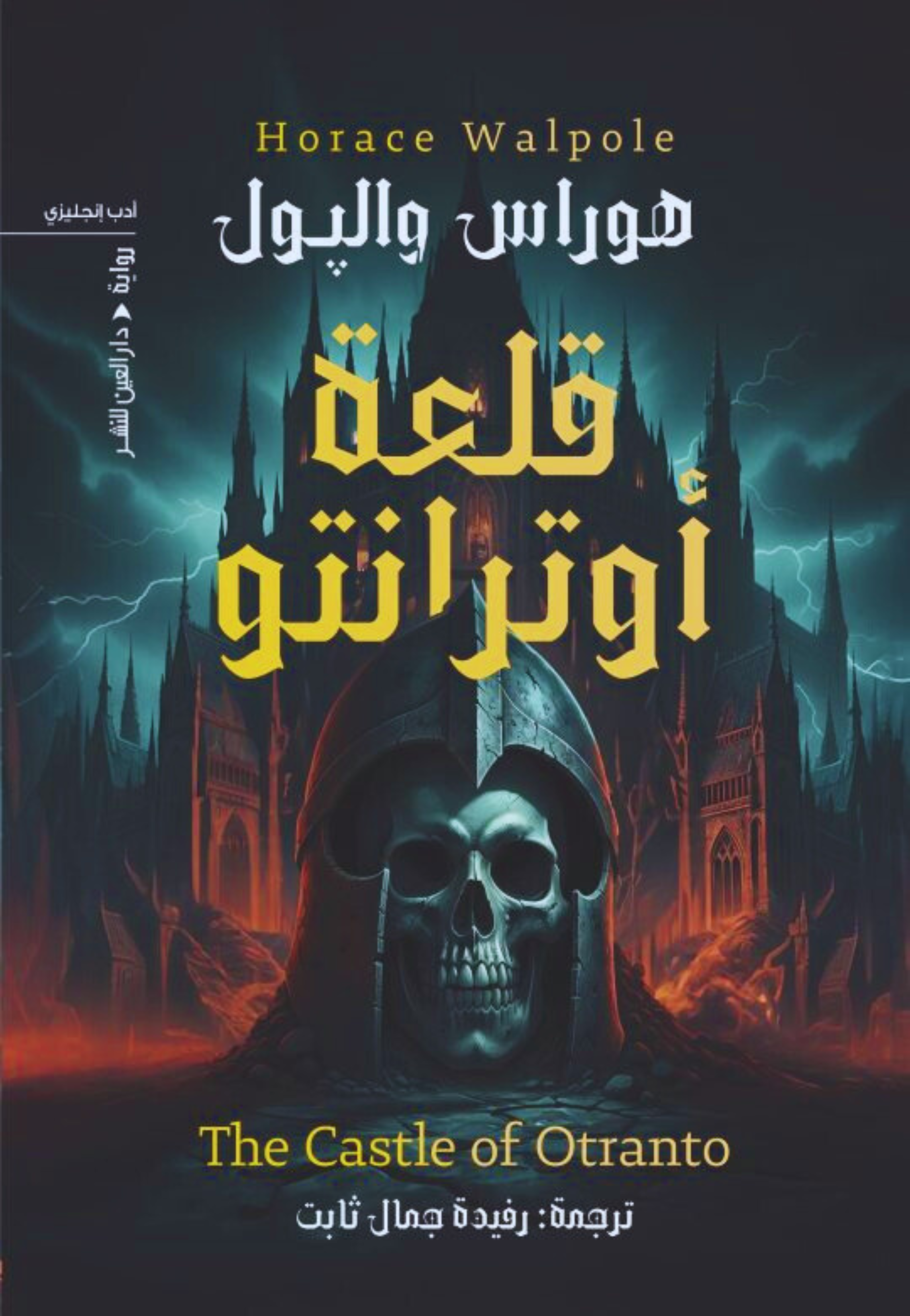 قلعة اوترانتو رواية