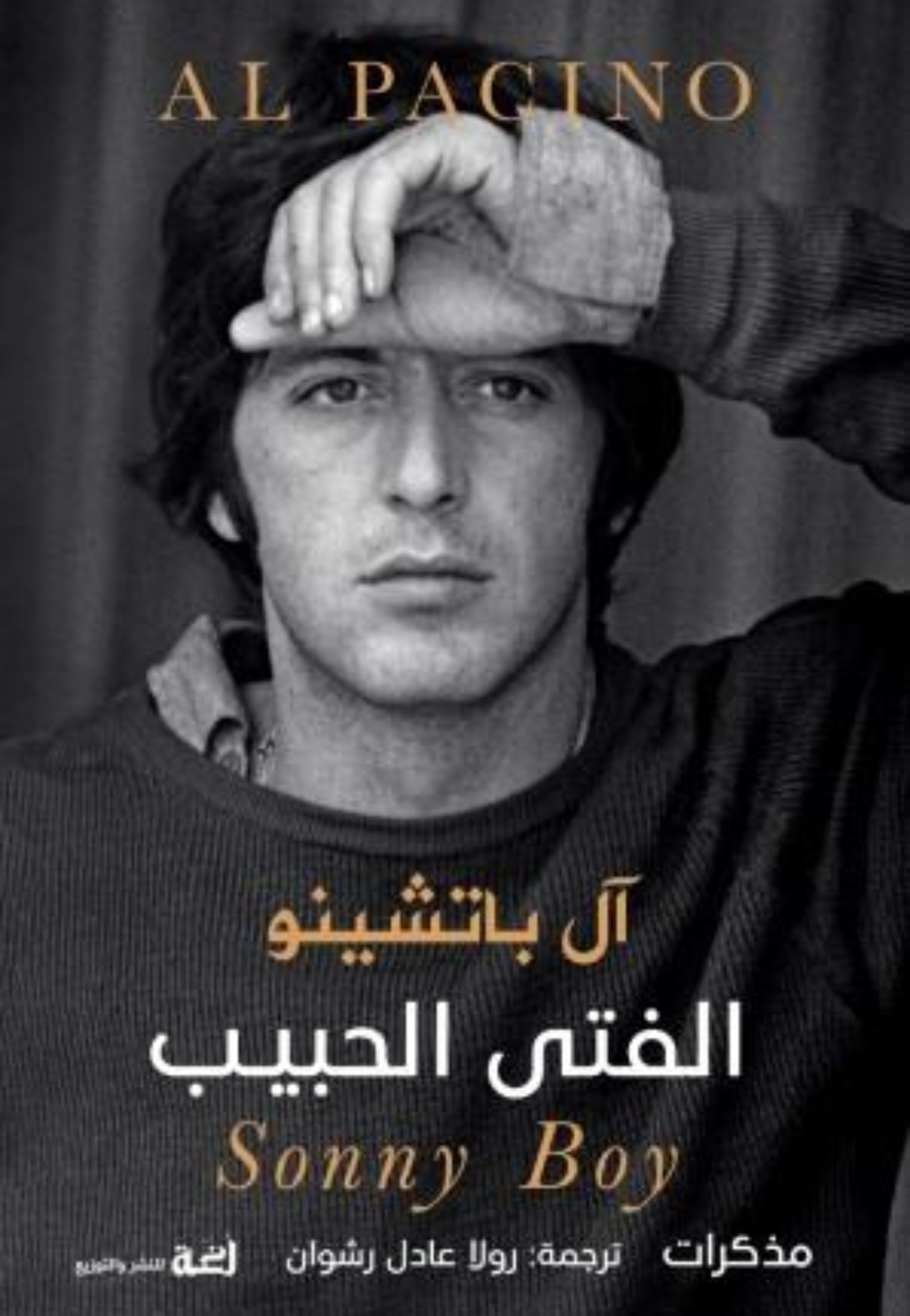 الفتي الحبيب مذكرات