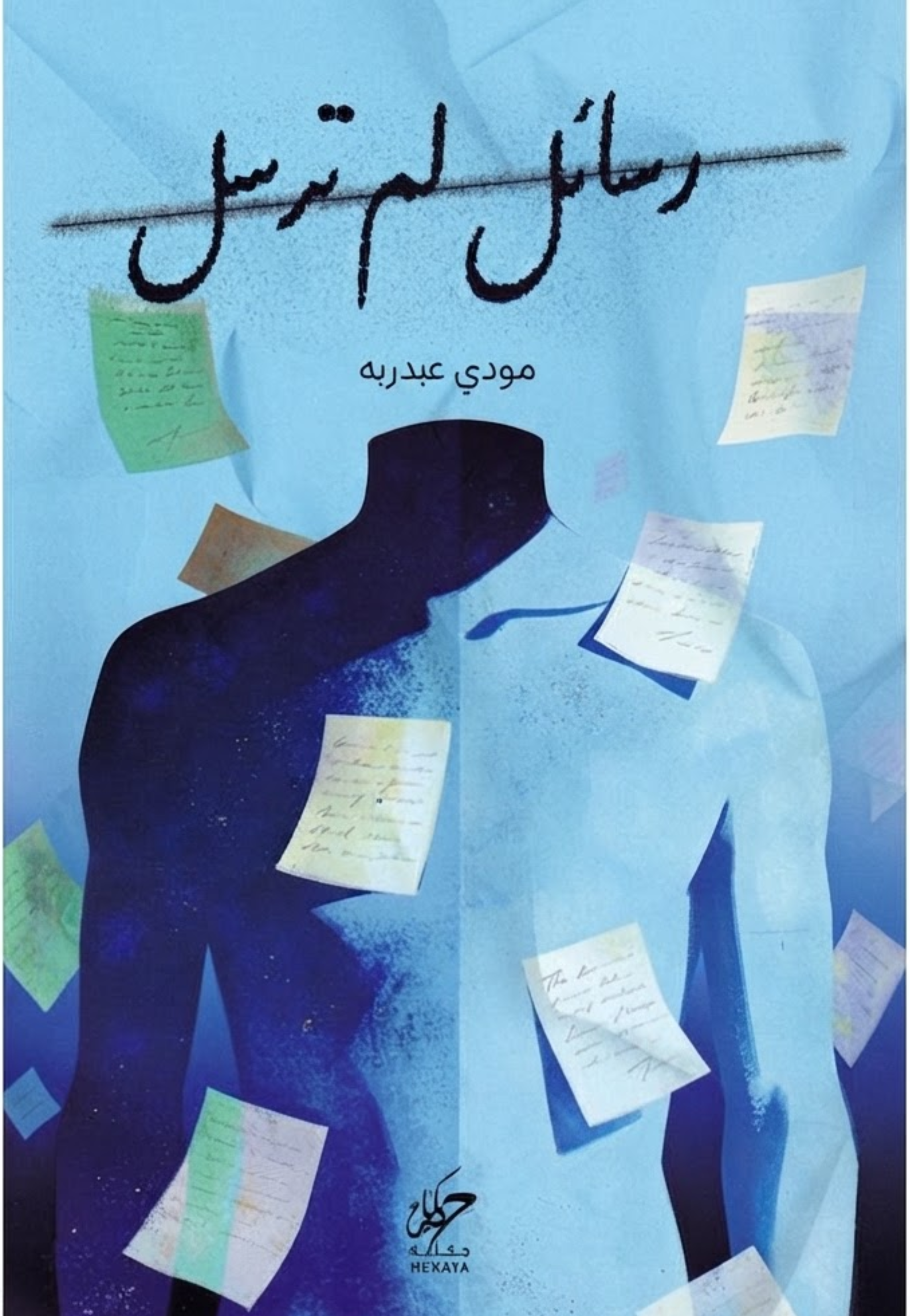رسائل لم ترسل