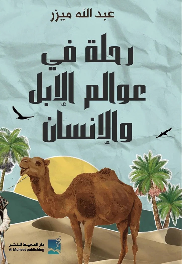 رحلة في عوالم الابل والانسان