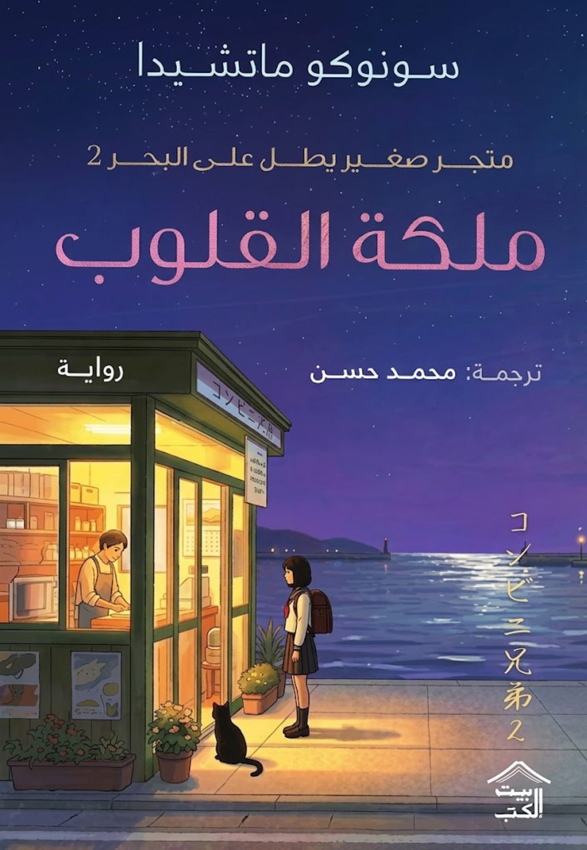 متجر صغير يطل على البحر ملكة القلوب ج2- رواية