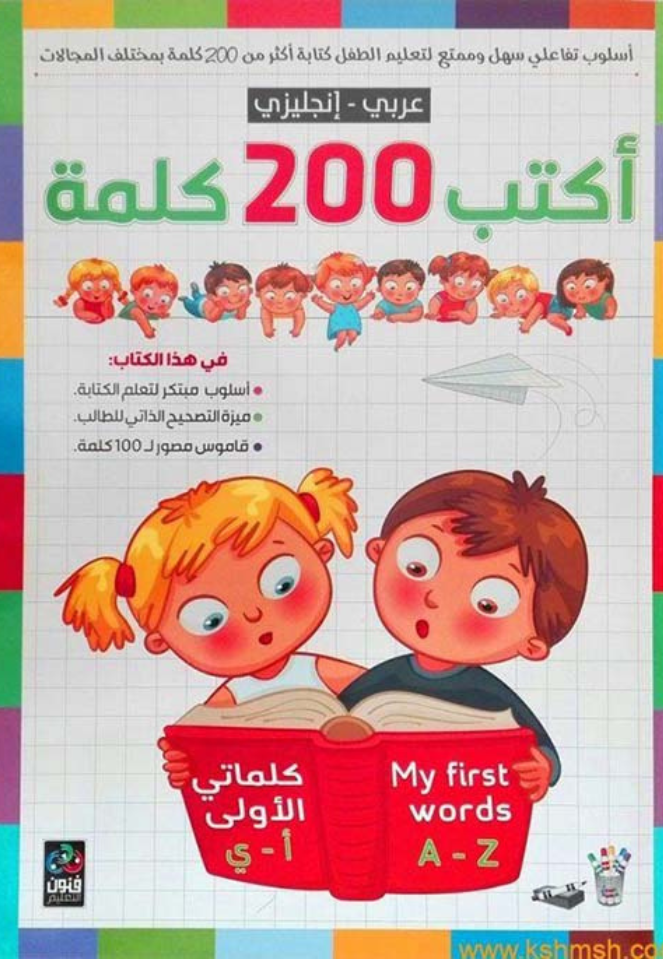 اكتب 200 كلمة - عربي /اجليزي