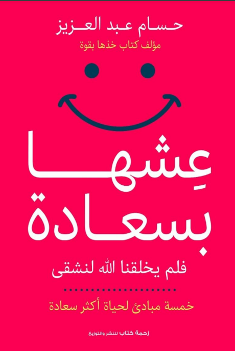 عشها بسعادة - فلم يخلقنا الله لنشقى