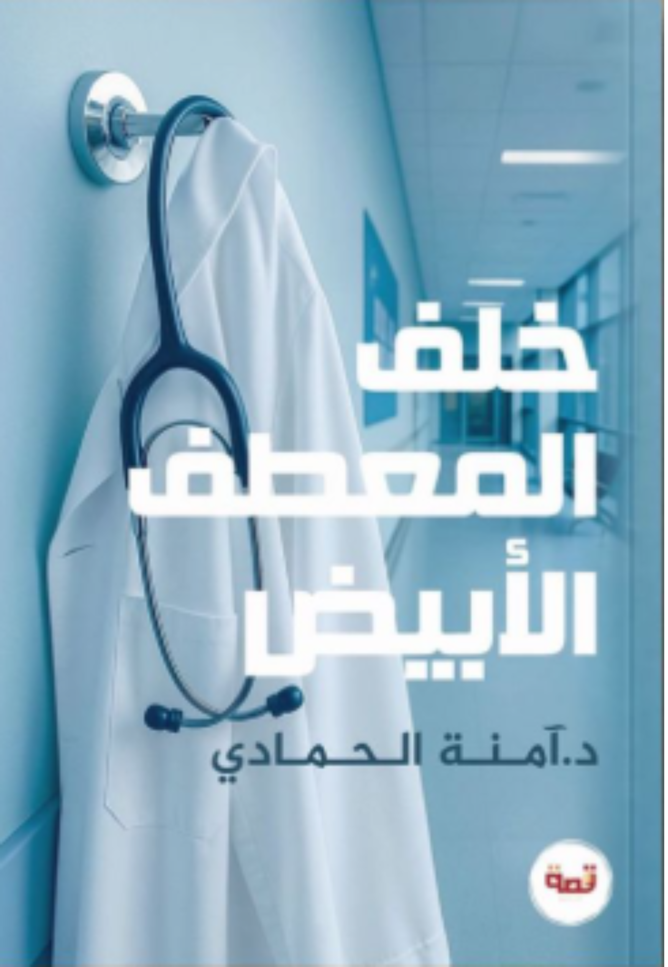 خلف المعطف الابيض