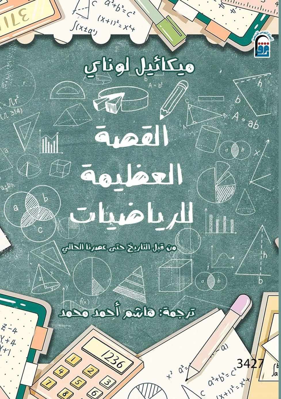 القصة العظيمة للرياضيات من قبل التاريخ حتى عصرنا الحالي