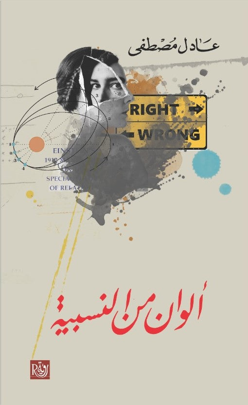 الوان من النسبية