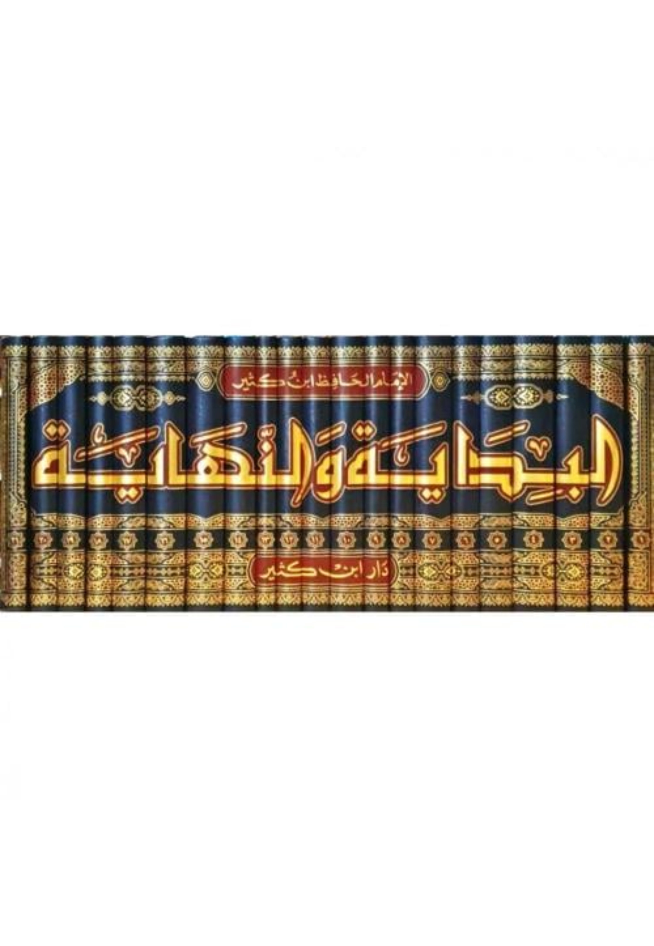 البداية والنهاية 21/1 مجلد فاخر