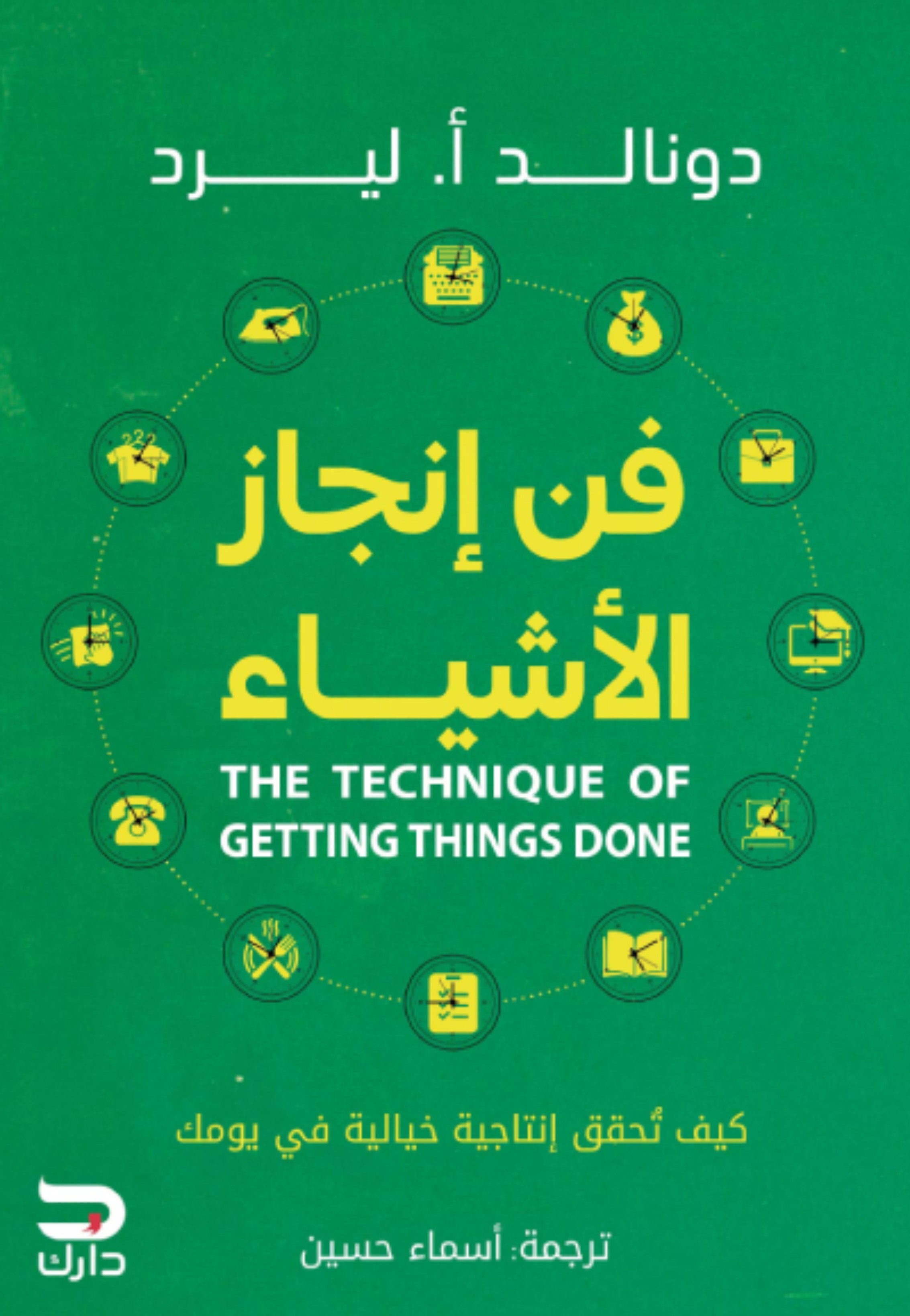 فن انجاز الاشياء