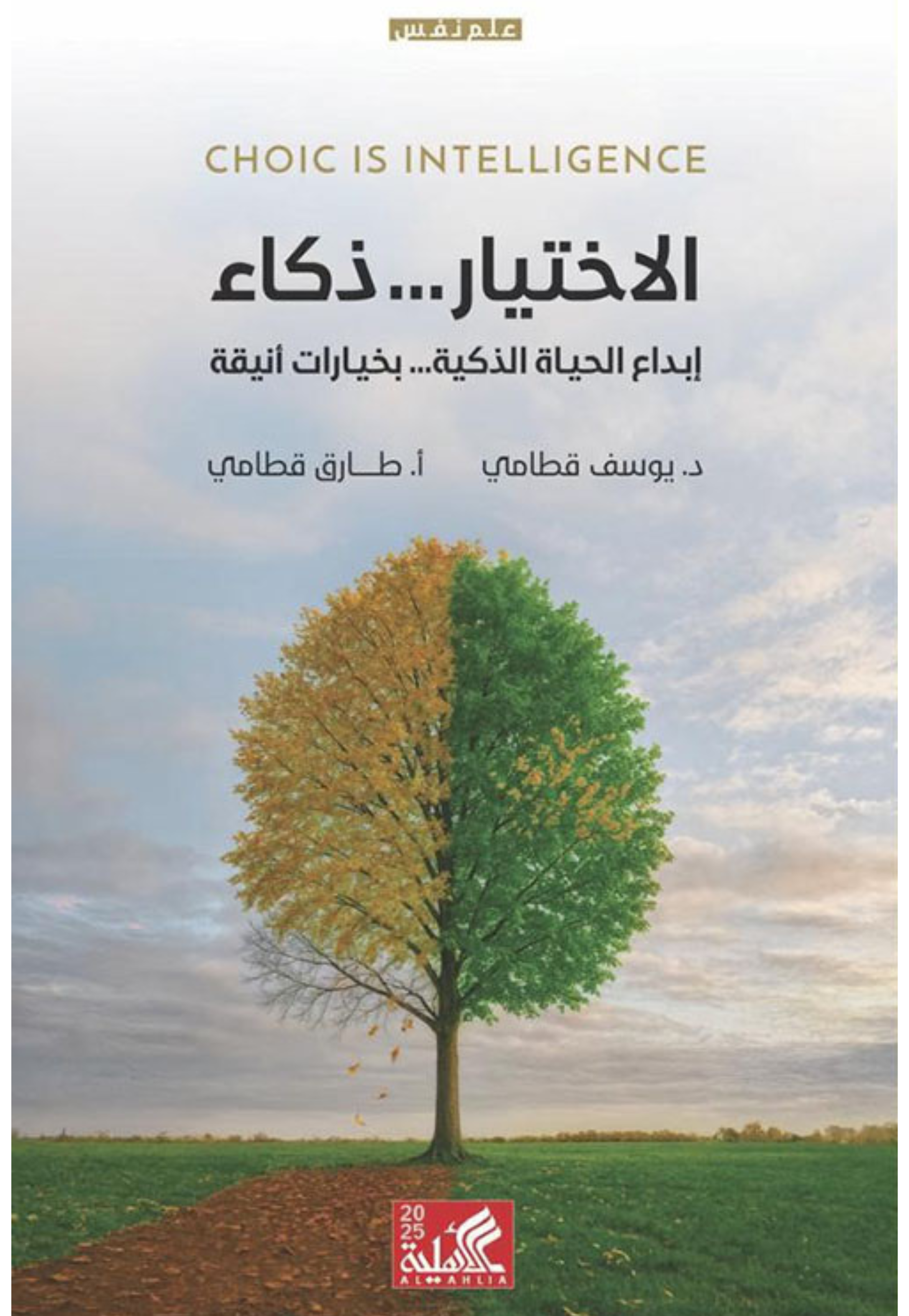 الاختيار ذكاء - ابداع الحياة الذكية بخيارات انيقة
