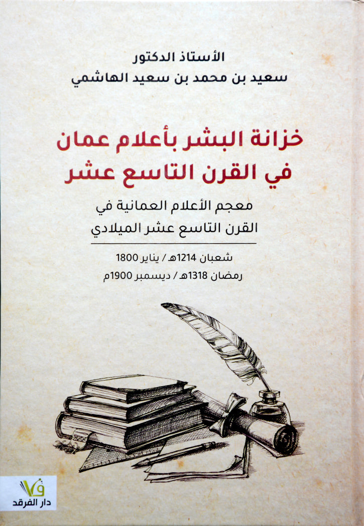 خزانة البشر باعلام عمان في القرن التاسع عشر