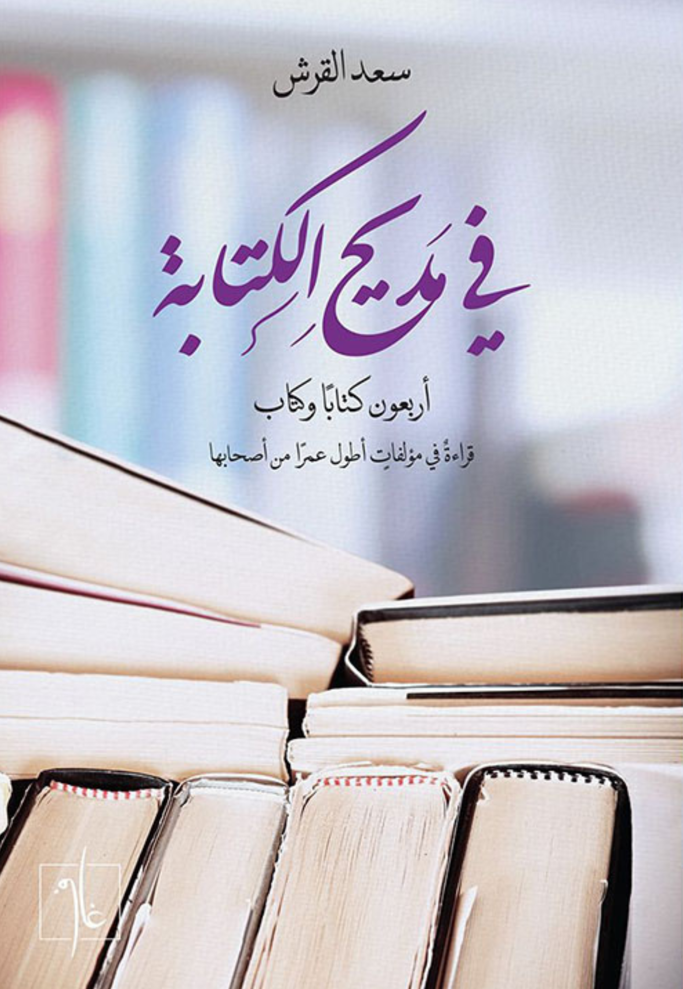 في مديح الكتابة