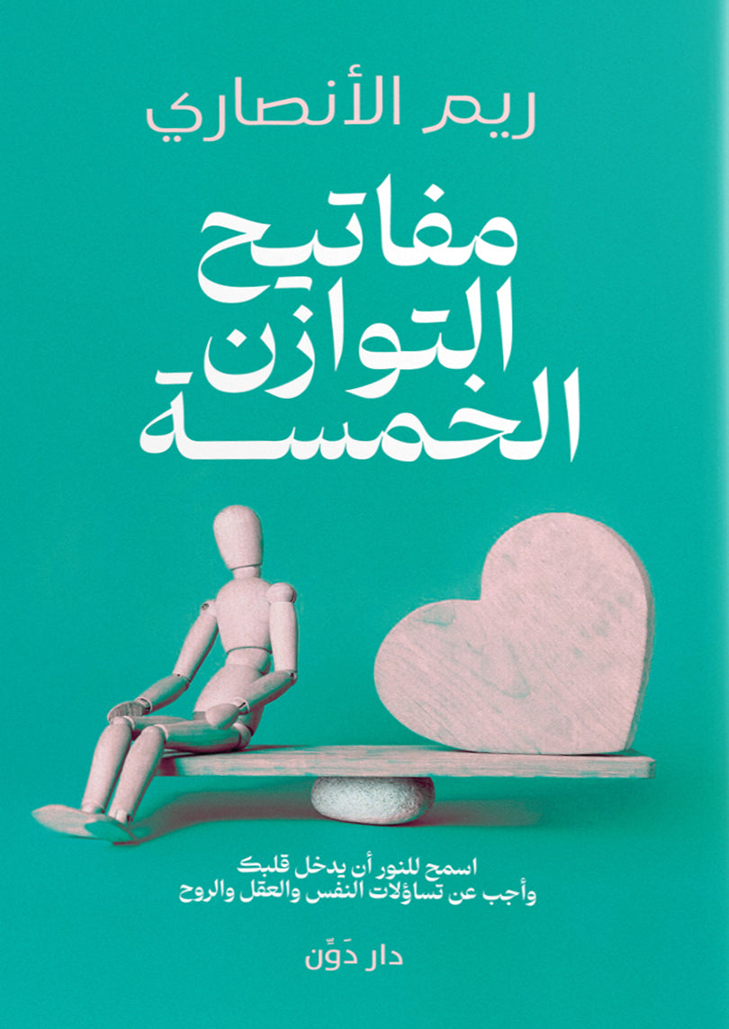 مفاتيح التوازن الخمسة