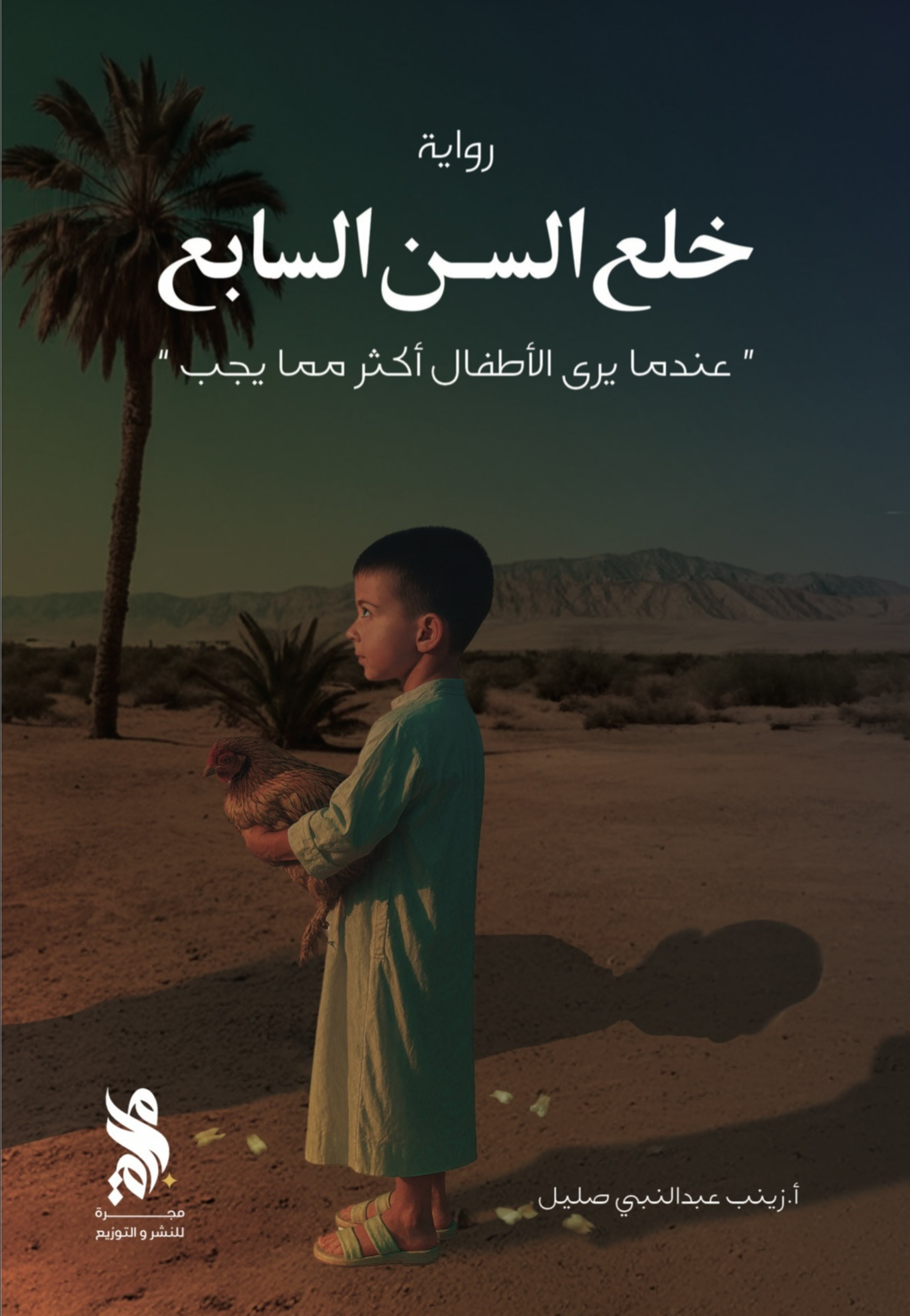 خلع السن السابع - رواية