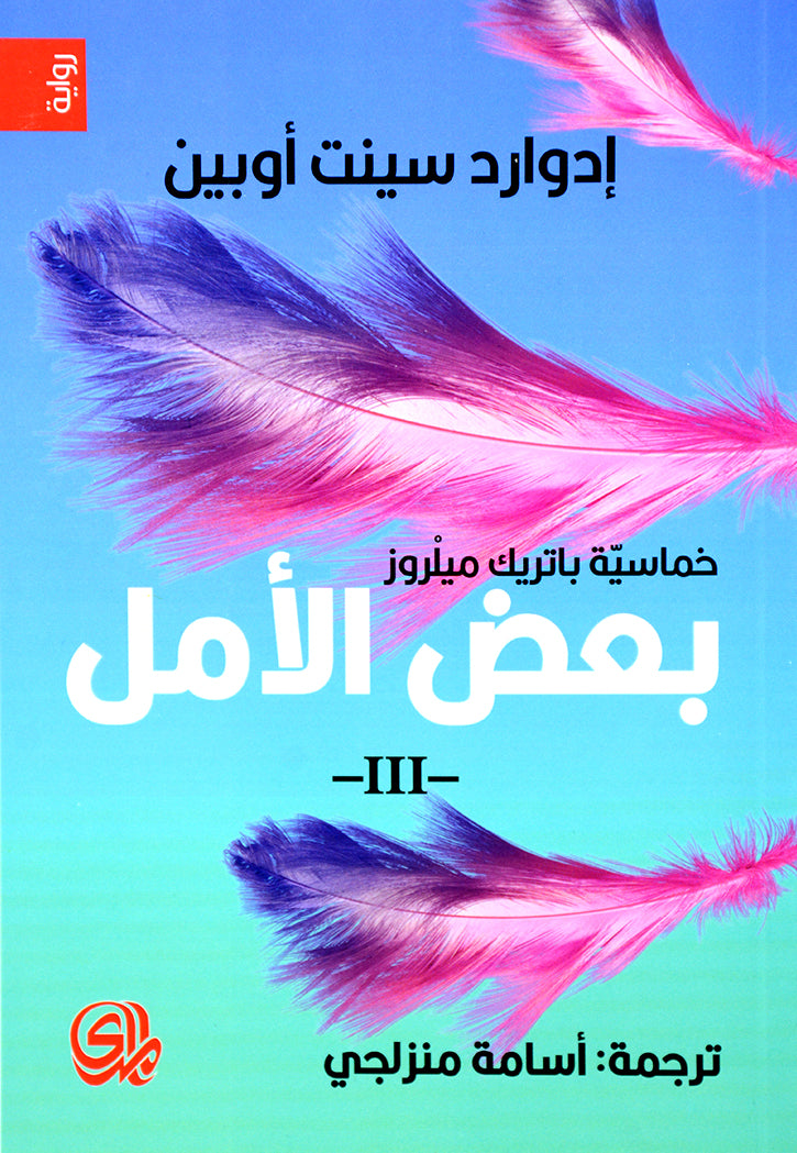 خماسية باتريك 1/5 لا عليك - نبا مشؤوم - بعض الامل - حليب الام - اخيرا - رواية