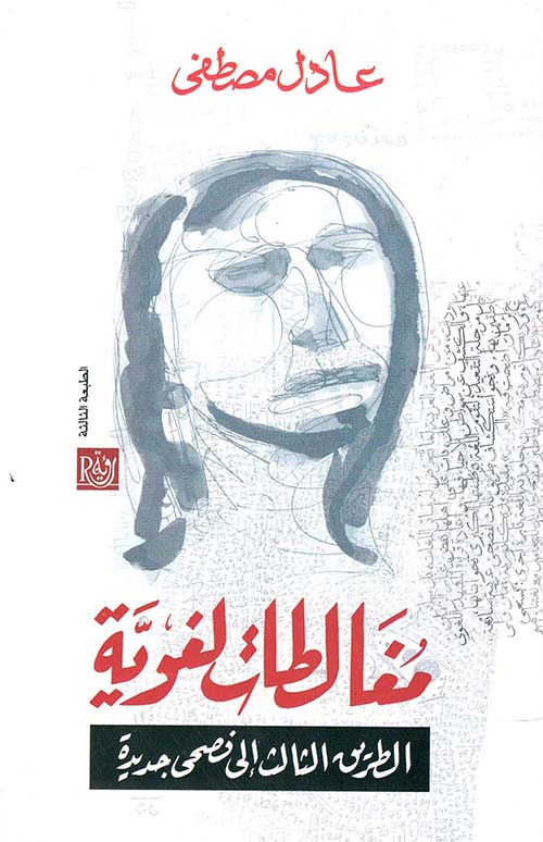 مغالطات لغوية - الطريق الثالث الي فصحي جديدة