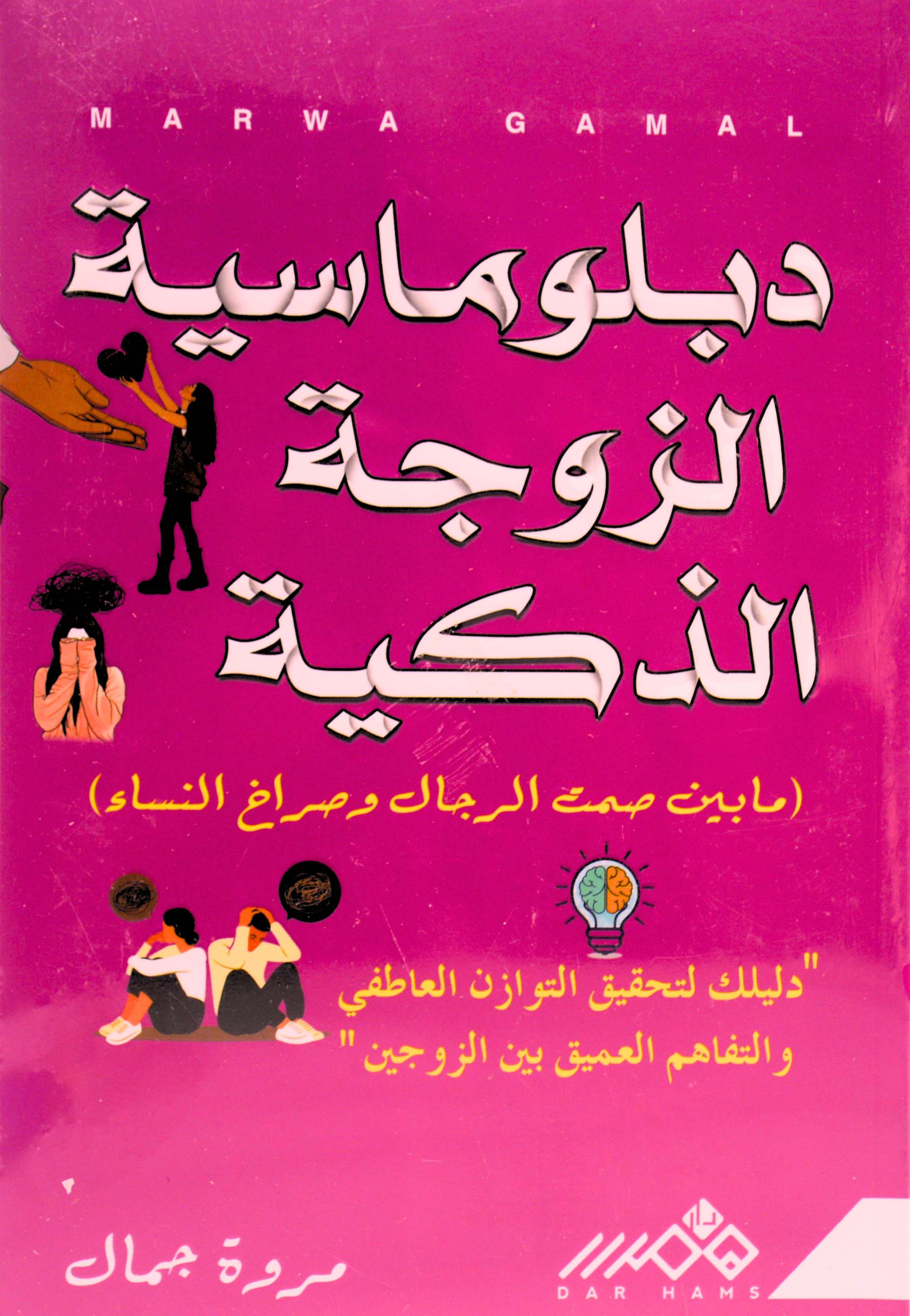 دبلوماسية الزوجة الذكية