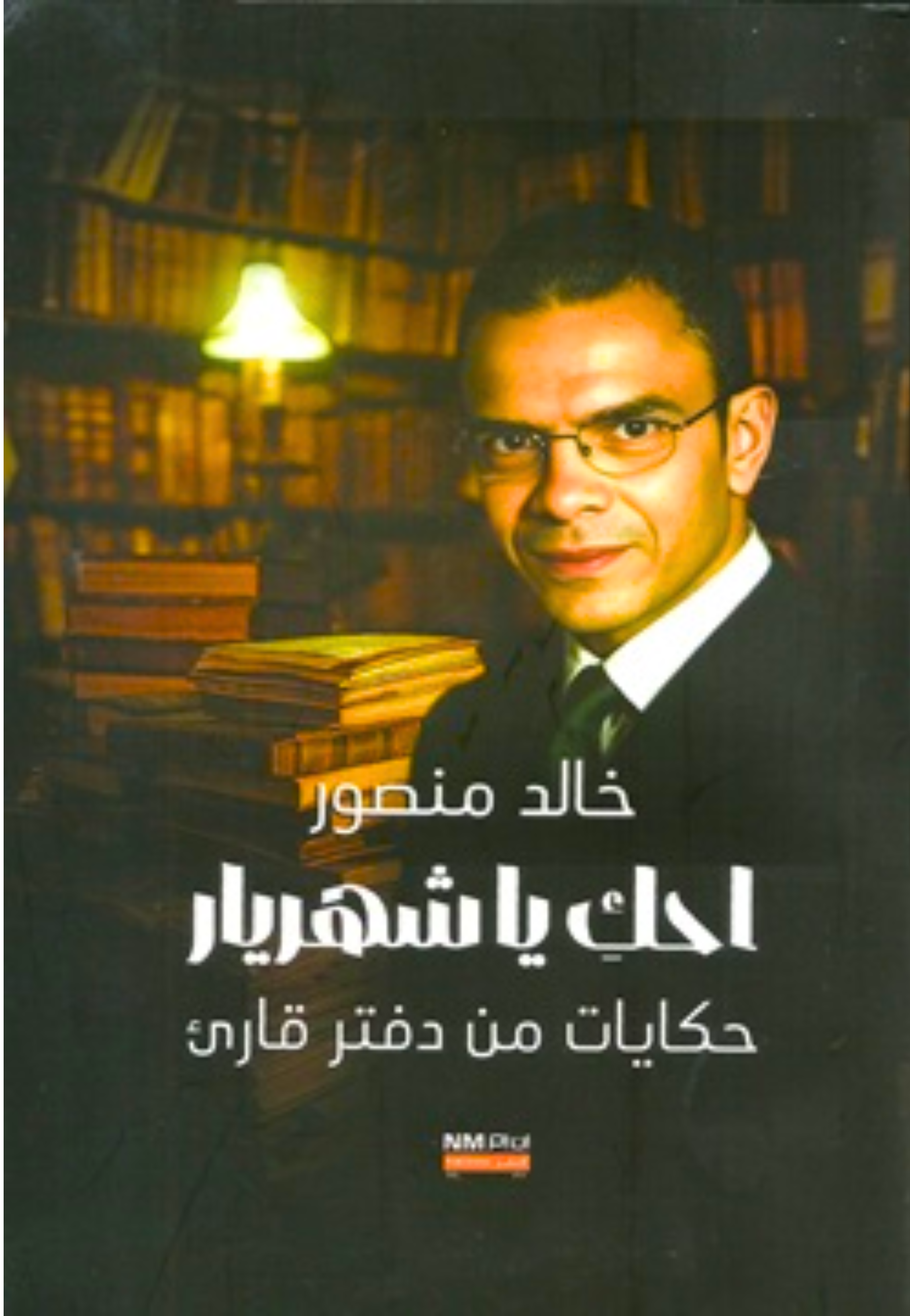 احك يا شهريار - حكايات من دفتر قاري
