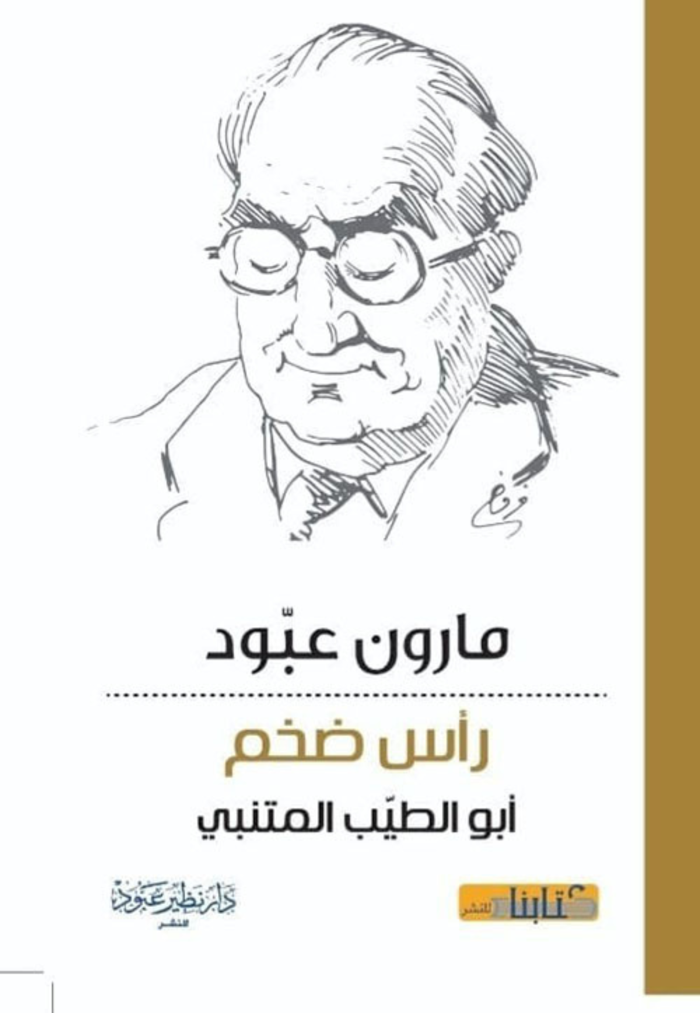 راس ضخم ابوالطيب المتنبي