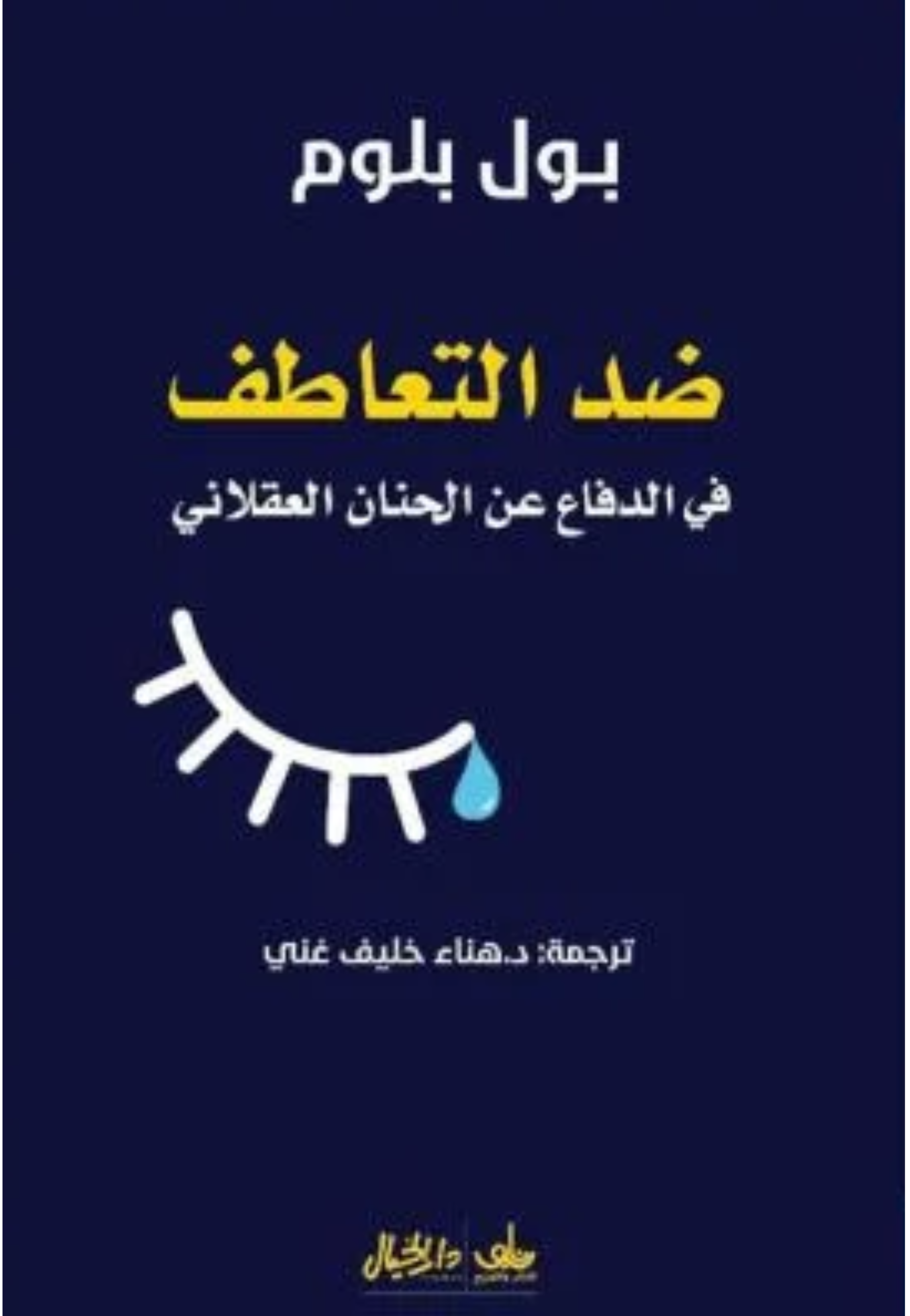 ضد التعاطف في الدفاع ن الحنان العقلاني