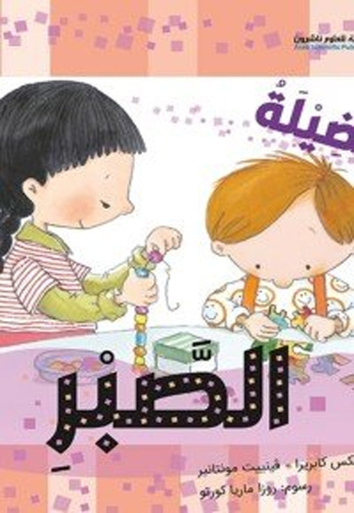 فضيلة الصبر