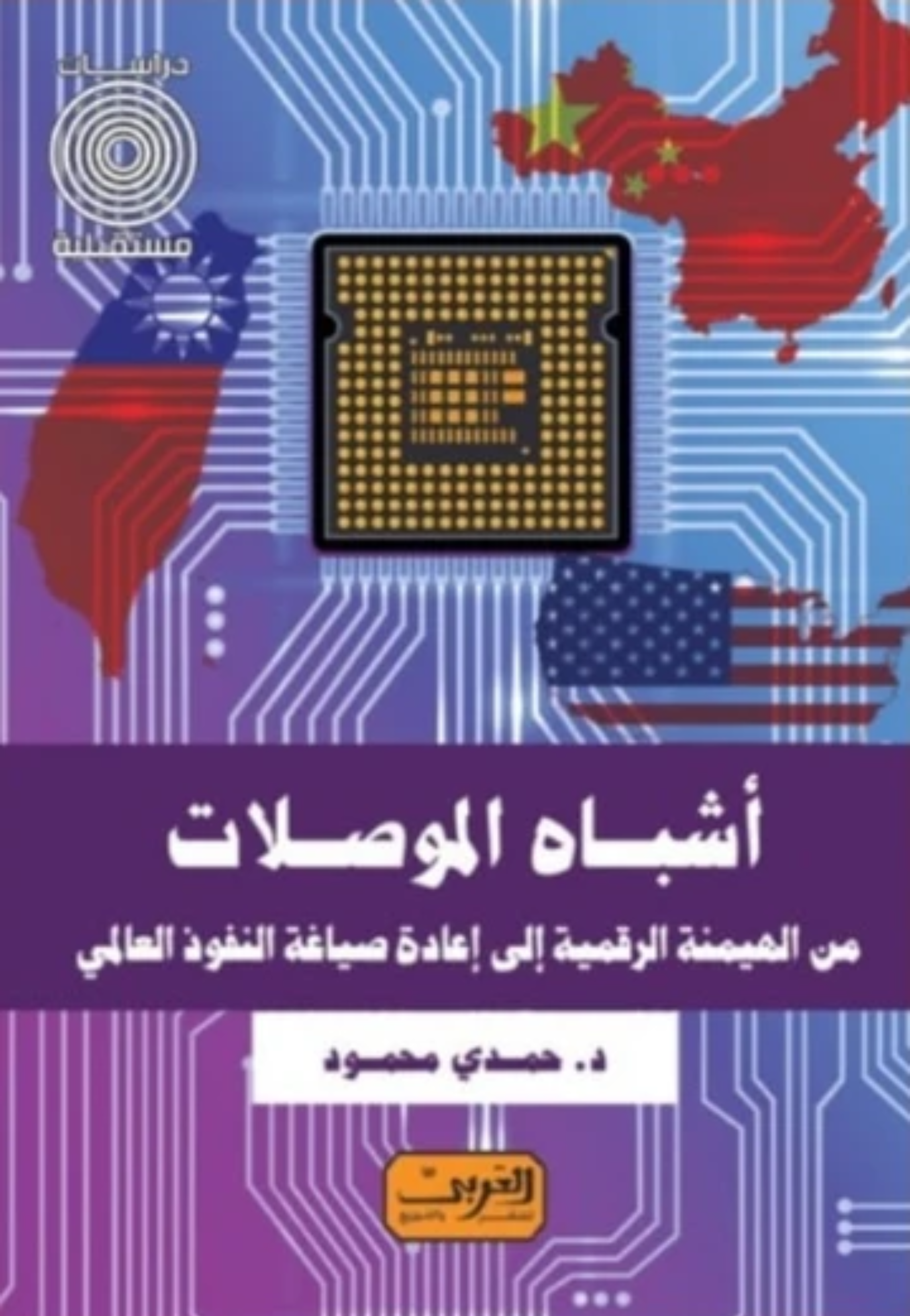اشباه الموصلات من الهيمنة الرقيمة الى اعادة صياغة النفوذ العالمي