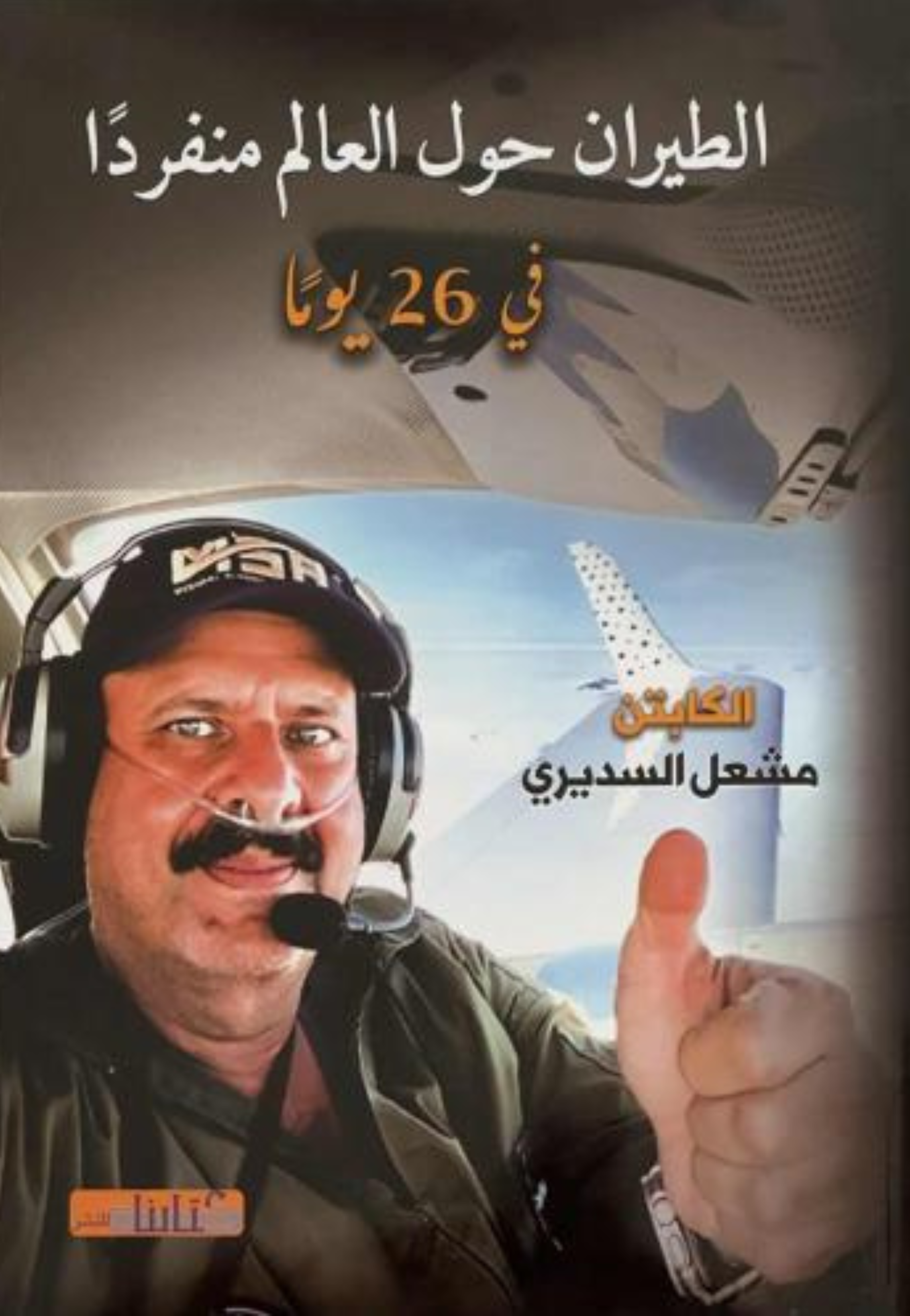 الطيران حول العالم منفردا في 26 يوما