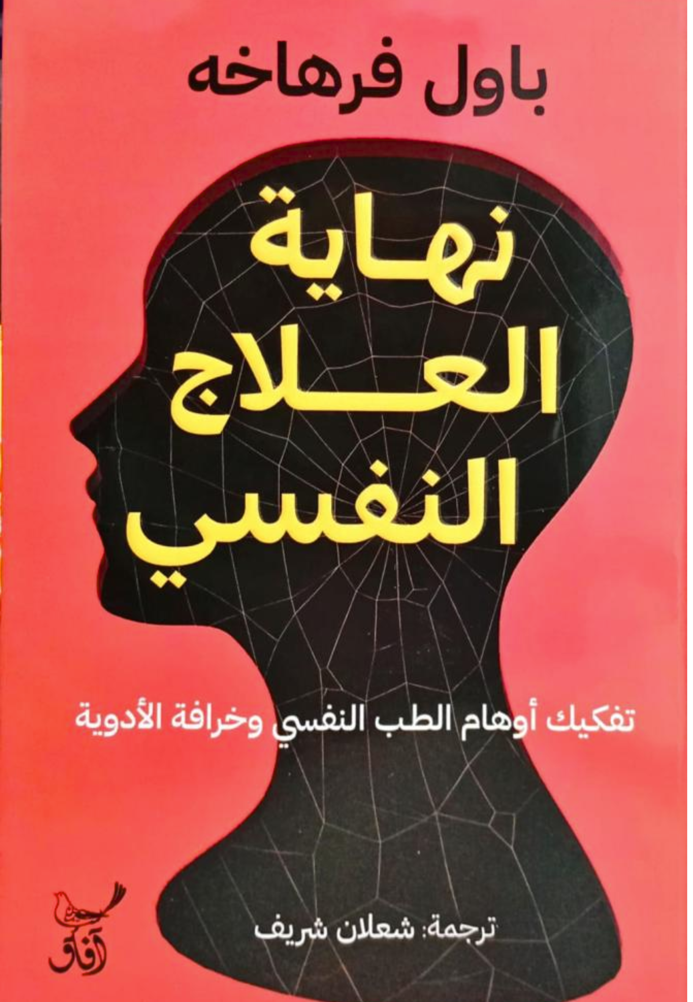 نهاية العلاج النفسي