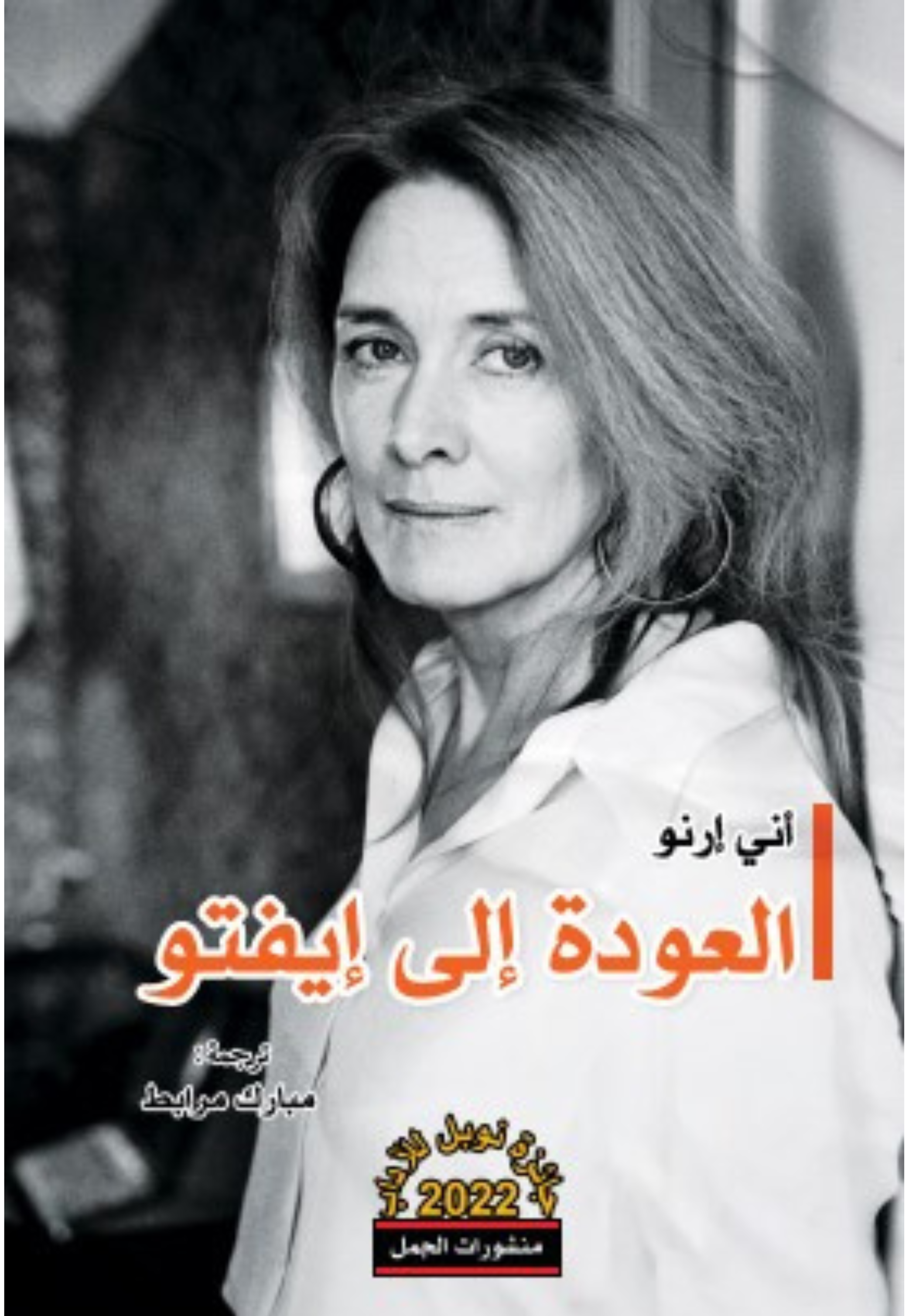 العودة الى ايفتو - رواية