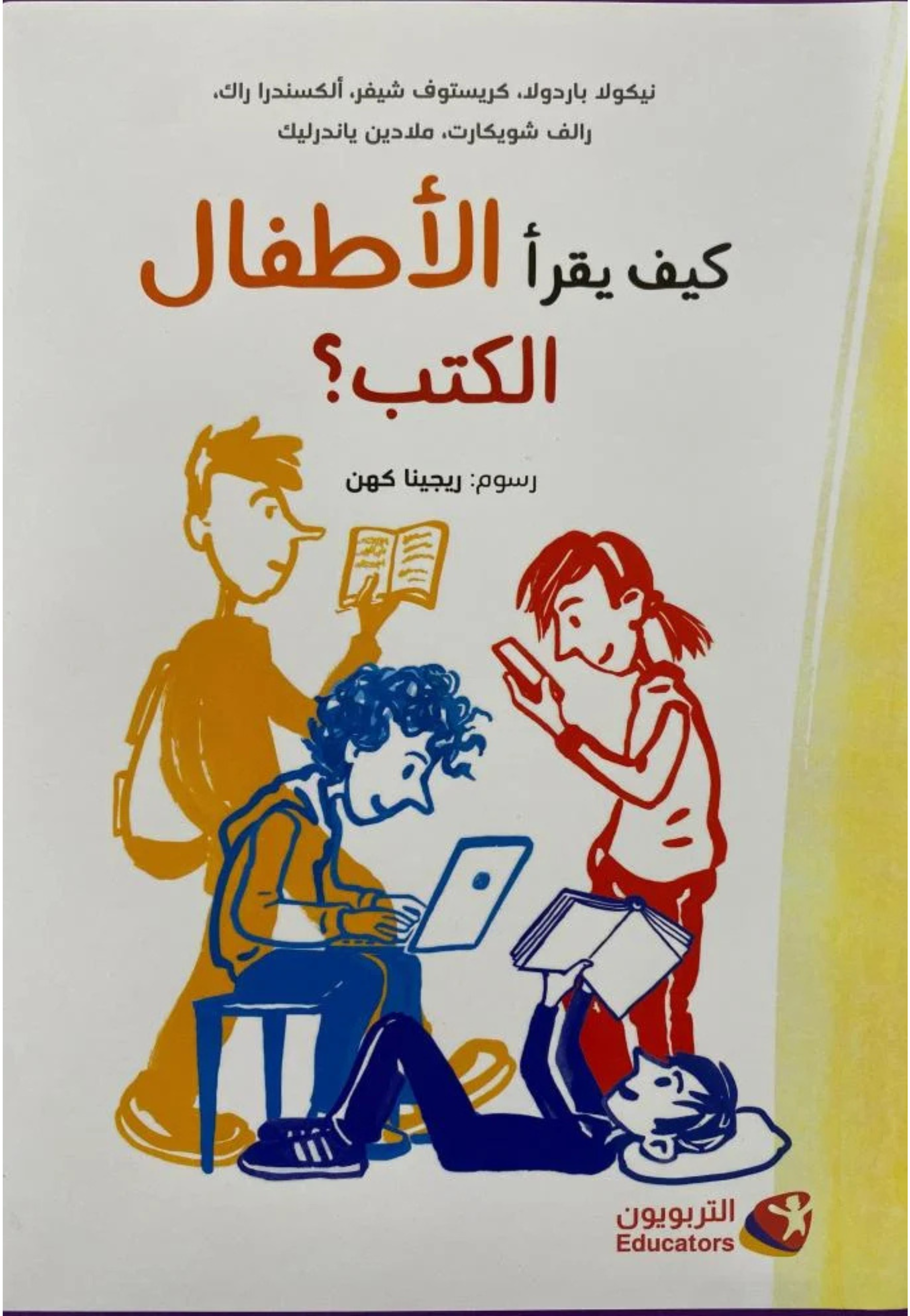 كيف يقرا الاطفال الكتب