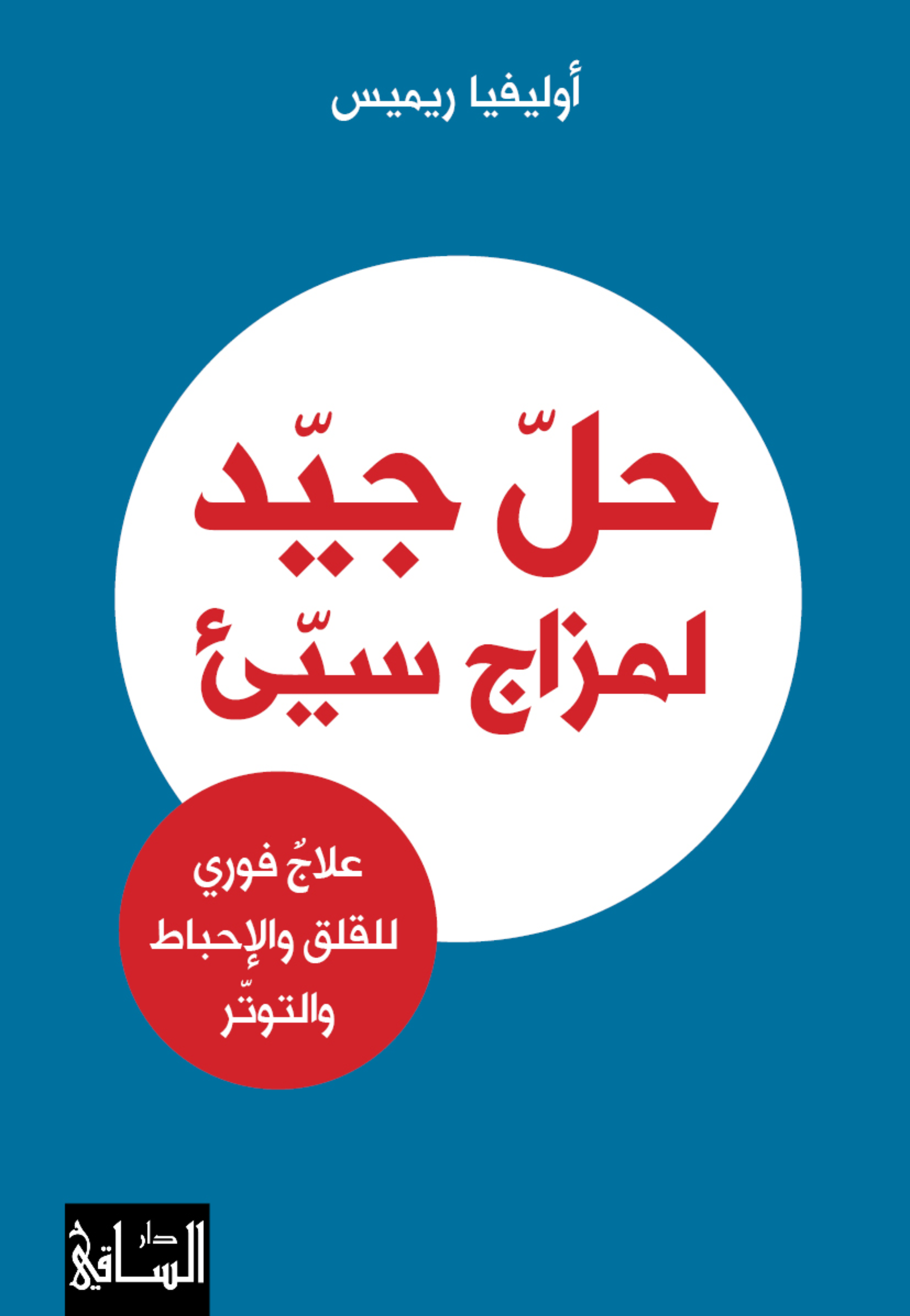 حل جيد لمزاج سيء علاج فوري للقلق والاحباط والتوتر