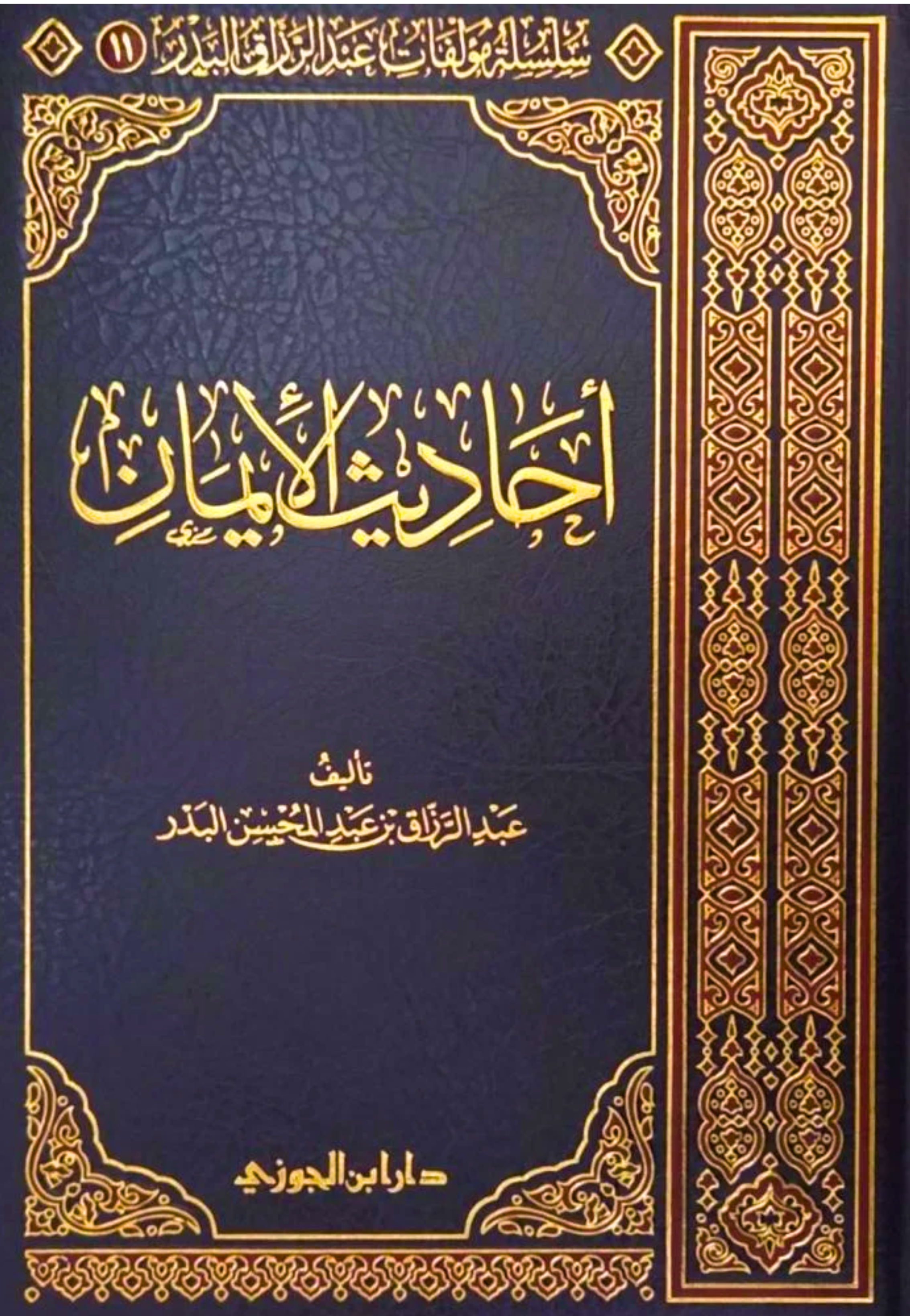 احاديث الايمان مجلد