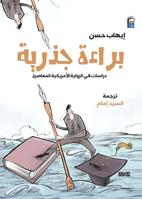 براءة جذرية - دراسات في الرواية الامريكية المعاصرة