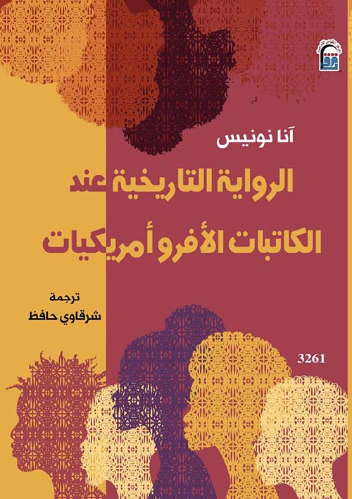الرواية التاريخية عند الكاتبات الافروامريكيات
