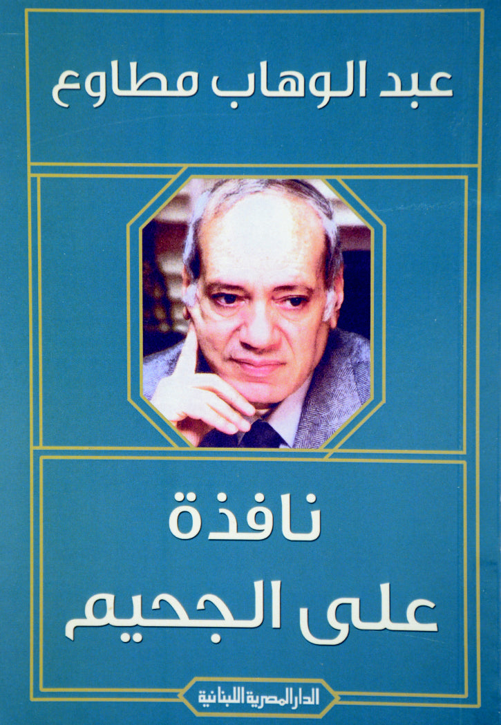 نافذة على الجحيم - قصص