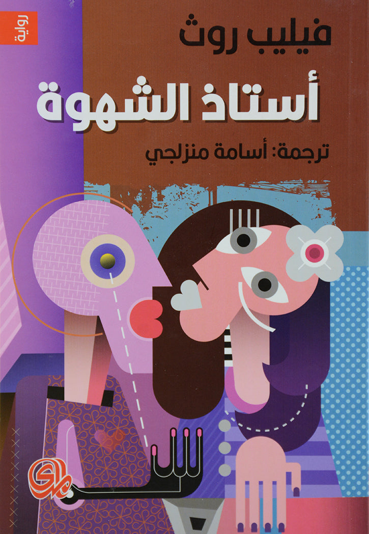 استاذ الشهوة - رواية