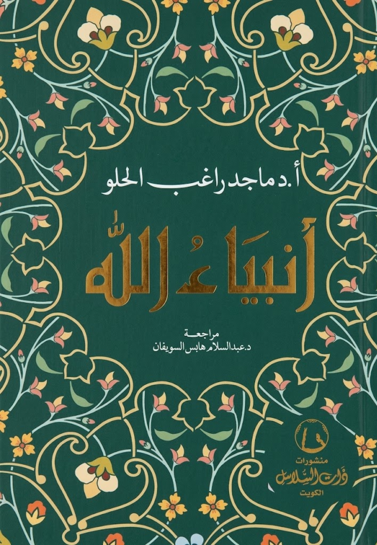 انبياء الله - ذات السلاسل