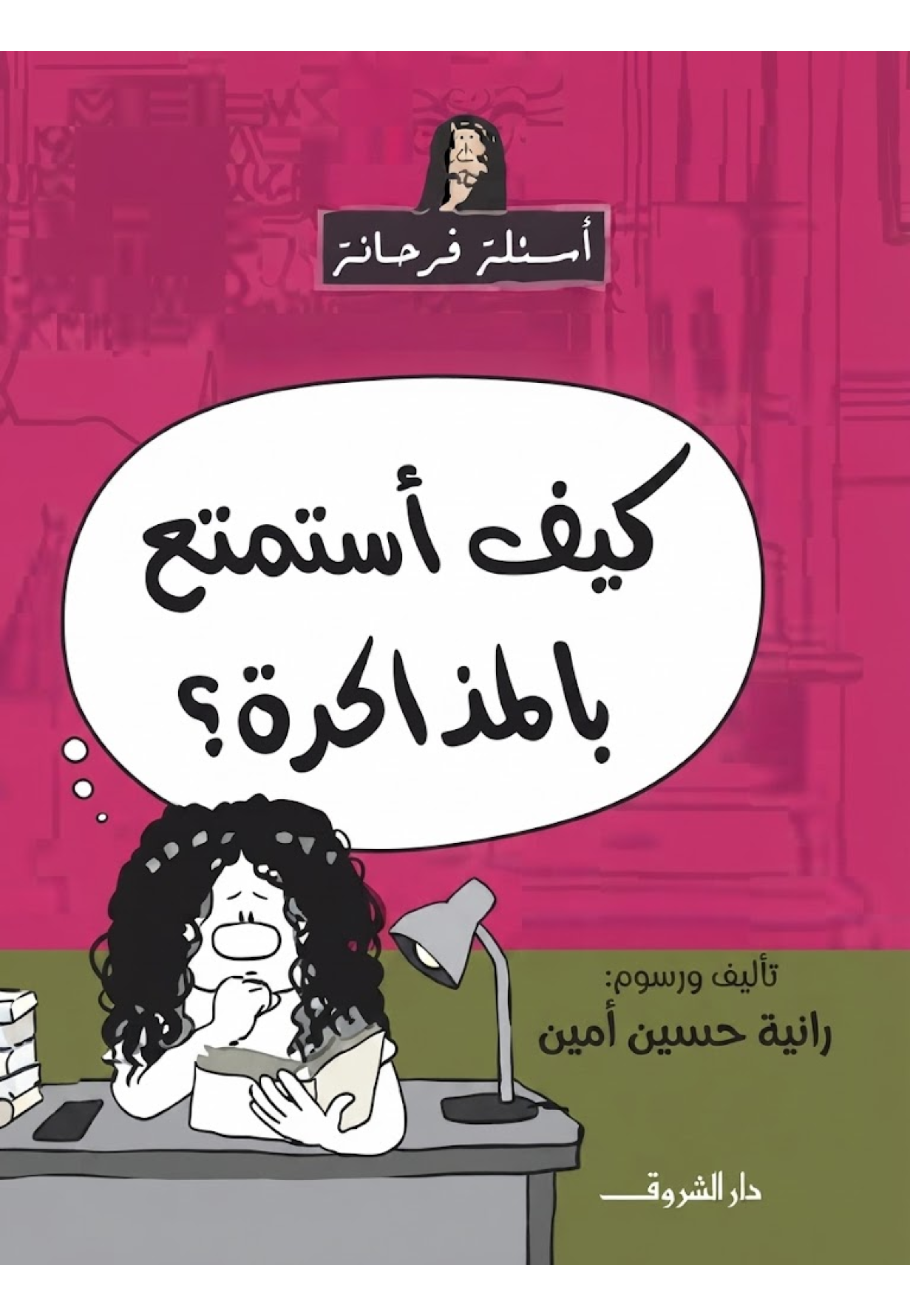 كيف استمع بالمذاكرة - اسئلة فرحانة