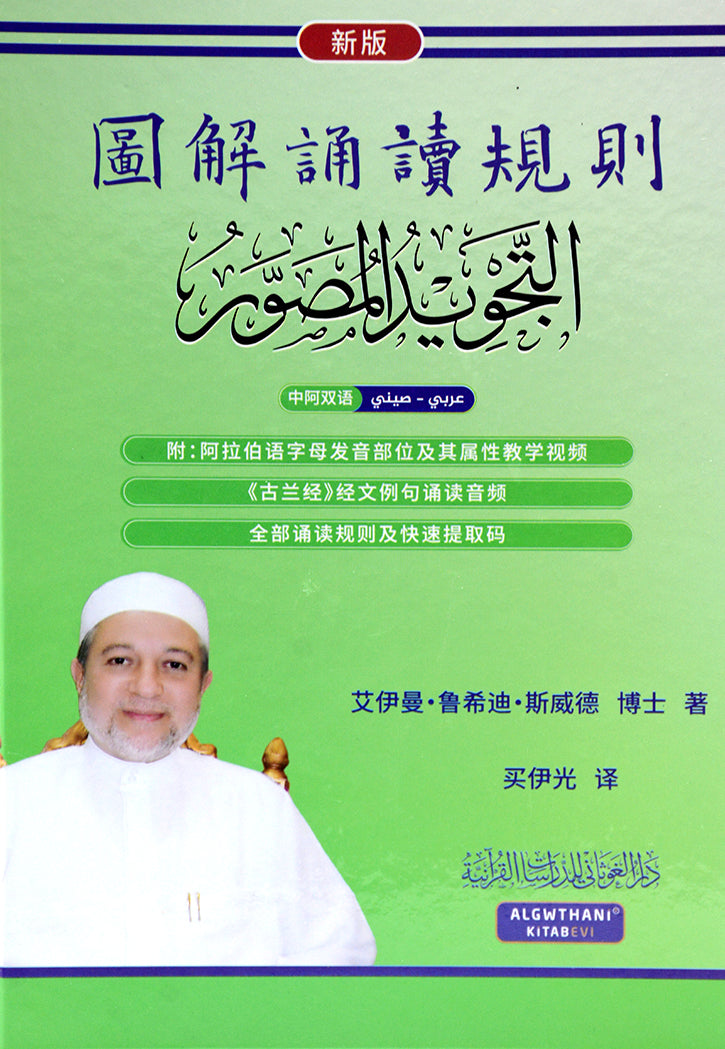 التجويد المصور - عربي - صيني