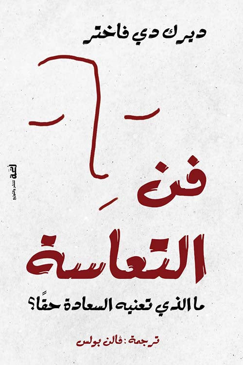 فن التعاسة - ما الذي تعنيه السعادة حقا