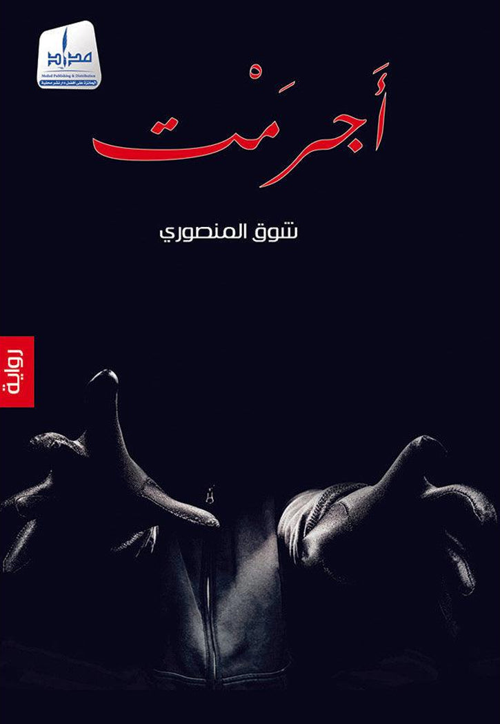 اجرمت - رواية