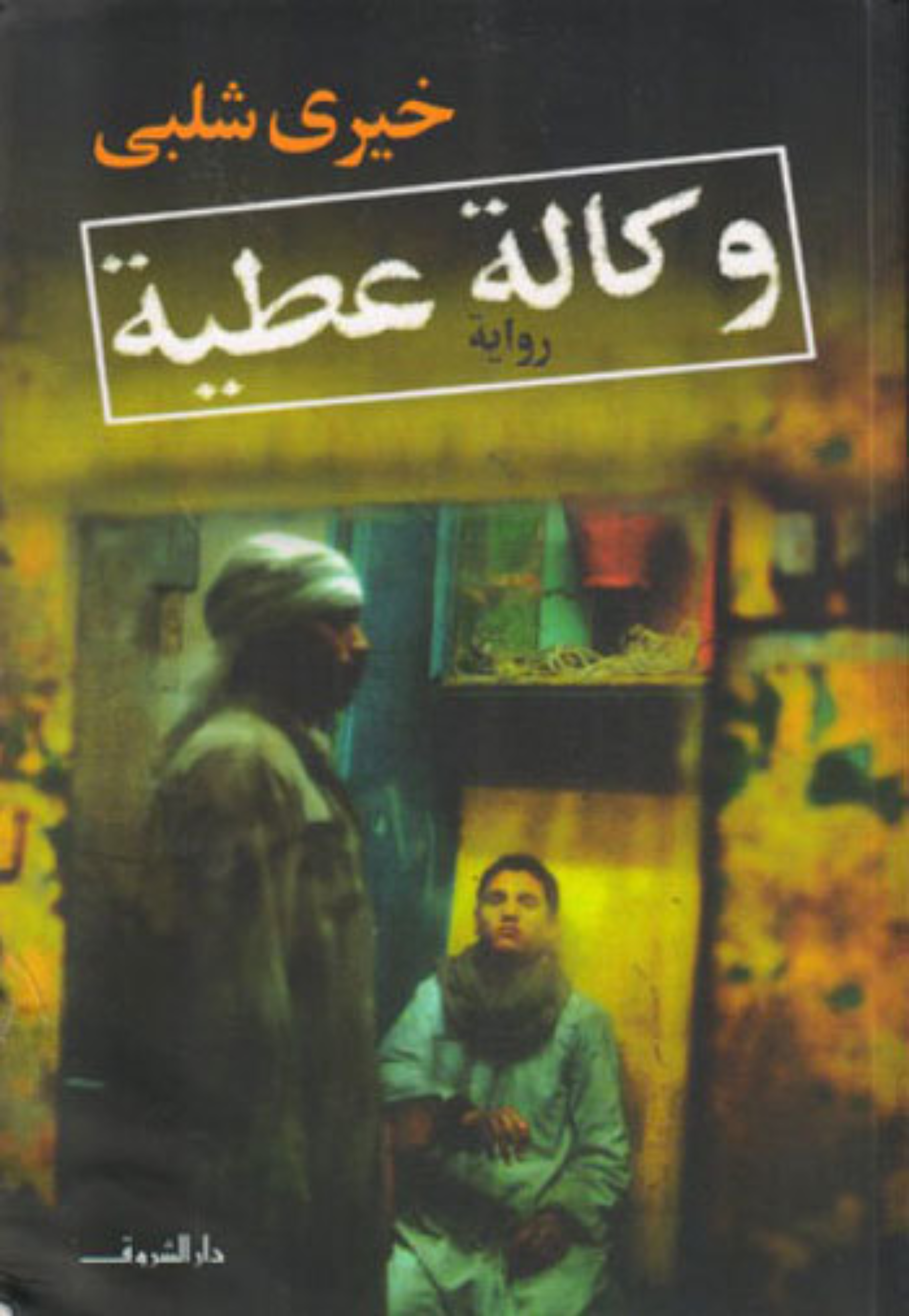 وكالة عطية - رواية